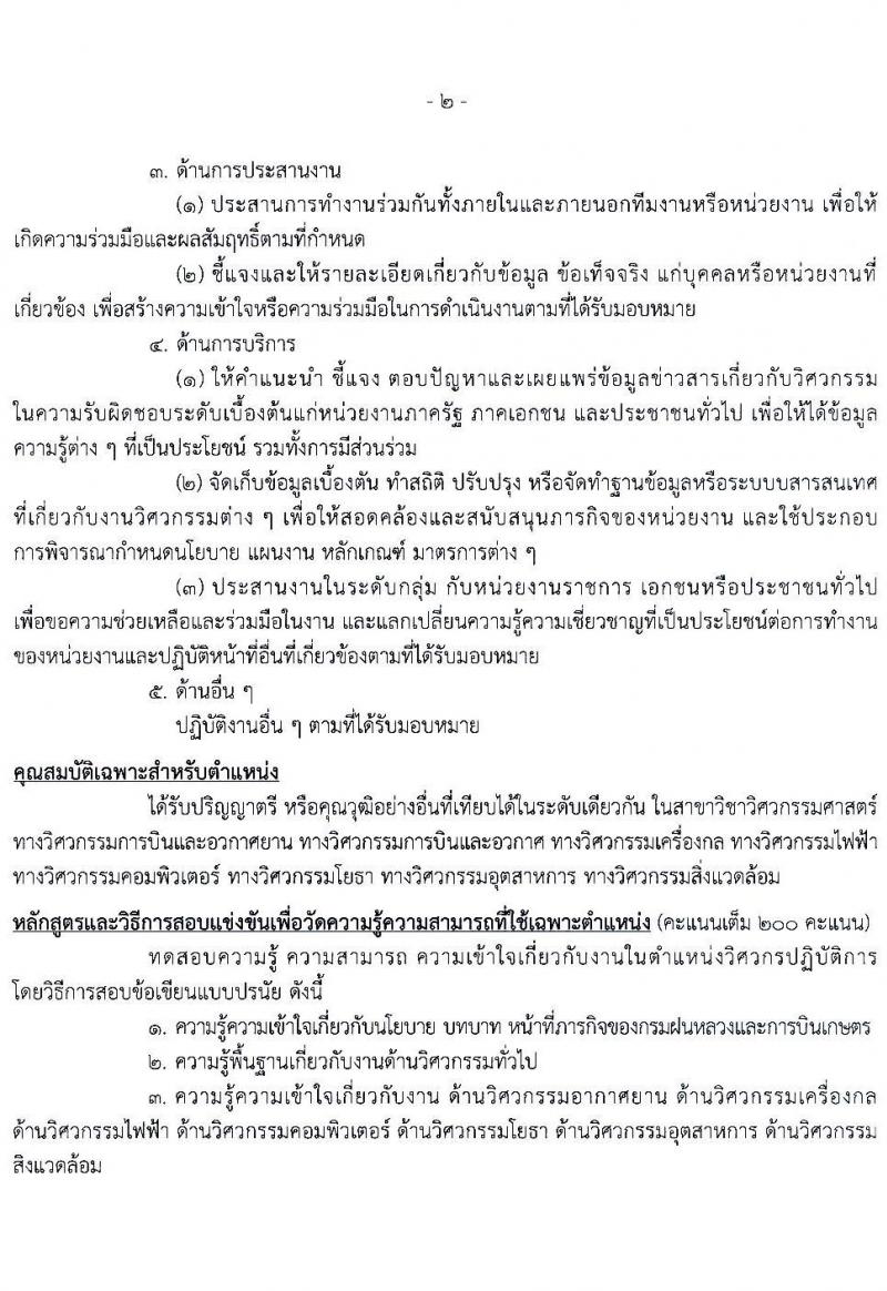กรมฝนหลวงและการบินเกษตร รับสมัครสอบแข่งขันเพื่อบรรจุและแต่งตั้งบุคคลเข้ารับราชการ 7 ตำแหน่ง 23 อัตรา (วุฒิ ปวส. ป.ตรี) รับสมัครสอบทางอินเทอร์เน็ต ตั้งแต่วันที่ 3-23 ม.ค. 2568 หน้าที่ 13