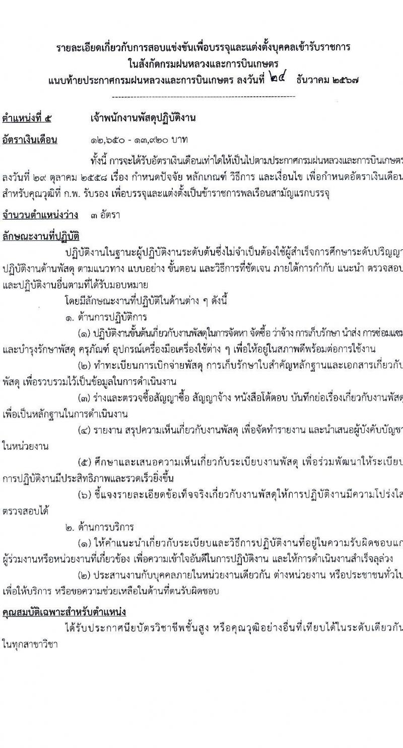 กรมฝนหลวงและการบินเกษตร รับสมัครสอบแข่งขันเพื่อบรรจุและแต่งตั้งบุคคลเข้ารับราชการ 7 ตำแหน่ง 23 อัตรา (วุฒิ ปวส. ป.ตรี) รับสมัครสอบทางอินเทอร์เน็ต ตั้งแต่วันที่ 3-23 ม.ค. 2568 หน้าที่ 14