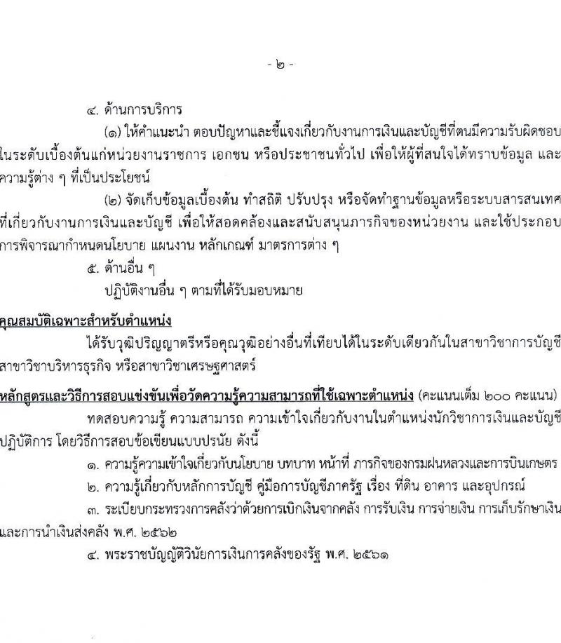 กรมฝนหลวงและการบินเกษตร รับสมัครสอบแข่งขันเพื่อบรรจุและแต่งตั้งบุคคลเข้ารับราชการ 7 ตำแหน่ง 23 อัตรา (วุฒิ ปวส. ป.ตรี) รับสมัครสอบทางอินเทอร์เน็ต ตั้งแต่วันที่ 3-23 ม.ค. 2568 หน้าที่ 10