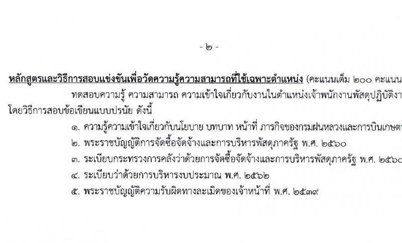 กรมฝนหลวงและการบินเกษตร รับสมัครสอบแข่งขันเพื่อบรรจุและแต่งตั้งบุคคลเข้ารับราชการ 7 ตำแหน่ง 23 อัตรา (วุฒิ ปวส. ป.ตรี) รับสมัครสอบทางอินเทอร์เน็ต ตั้งแต่วันที่ 3-23 ม.ค. 2568 หน้าที่ 15