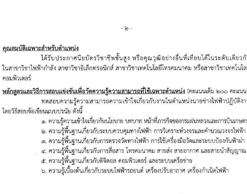 กรมฝนหลวงและการบินเกษตร รับสมัครสอบแข่งขันเพื่อบรรจุและแต่งตั้งบุคคลเข้ารับราชการ 7 ตำแหน่ง 23 อัตรา (วุฒิ ปวส. ป.ตรี) รับสมัครสอบทางอินเทอร์เน็ต ตั้งแต่วันที่ 3-23 ม.ค. 2568 หน้าที่ 17