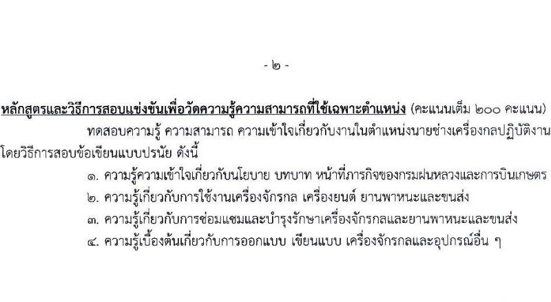 กรมฝนหลวงและการบินเกษตร รับสมัครสอบแข่งขันเพื่อบรรจุและแต่งตั้งบุคคลเข้ารับราชการ 7 ตำแหน่ง 23 อัตรา (วุฒิ ปวส. ป.ตรี) รับสมัครสอบทางอินเทอร์เน็ต ตั้งแต่วันที่ 3-23 ม.ค. 2568 หน้าที่ 19