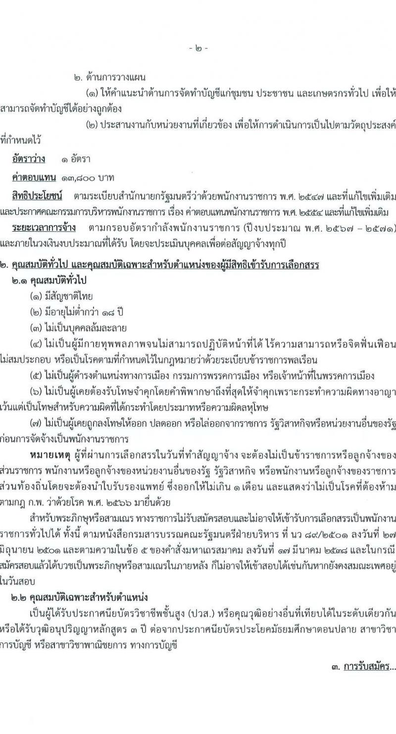กรมตรวจบัญชีสหกรณ์ รับสมัครบุคคลเพื่อเลือกสรรเป็นพนักงานราชการ ตำแหน่งเจ้าพนักงานตรวจสอบบัญชี ครั้งแรก 1 อัตรา (วุฒิ ปวส.หรือเทียบเท่า) รับสมัครสอบทางอินเทอร์เน็ต ตั้งแต่วันที่ 2-8 ม.ค. 2568 หน้าที่ 2