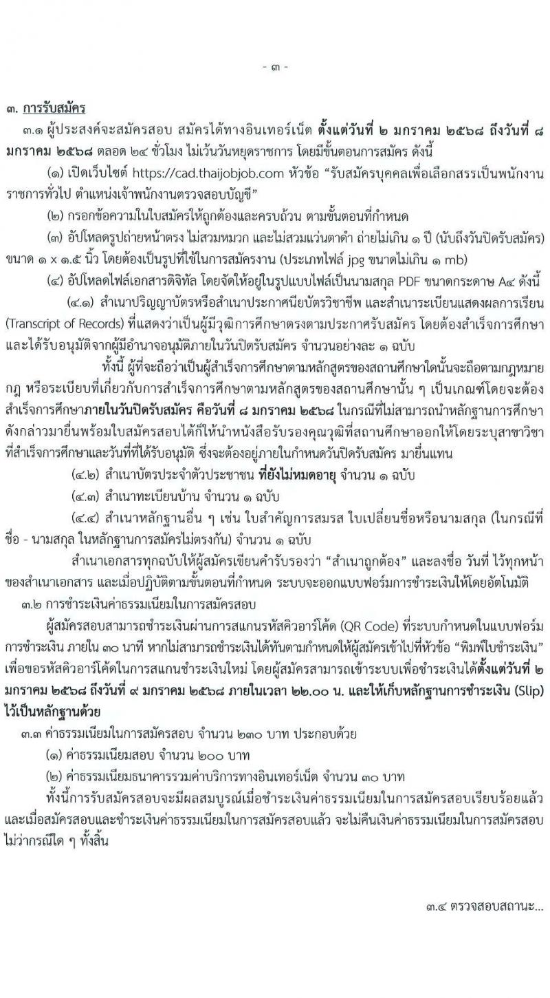 กรมตรวจบัญชีสหกรณ์ รับสมัครบุคคลเพื่อเลือกสรรเป็นพนักงานราชการ ตำแหน่งเจ้าพนักงานตรวจสอบบัญชี ครั้งแรก 1 อัตรา (วุฒิ ปวส.หรือเทียบเท่า) รับสมัครสอบทางอินเทอร์เน็ต ตั้งแต่วันที่ 2-8 ม.ค. 2568 หน้าที่ 3