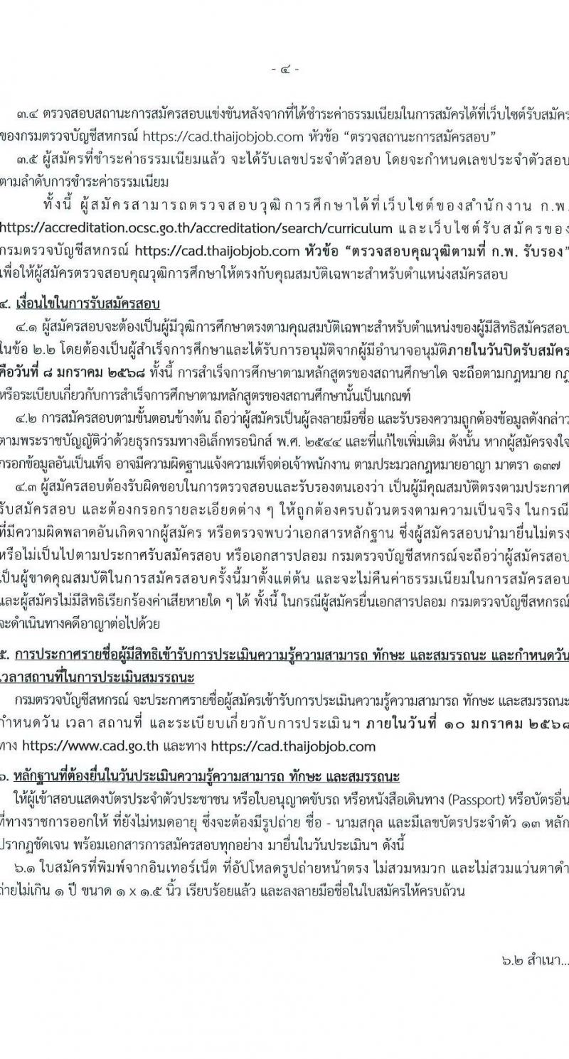 กรมตรวจบัญชีสหกรณ์ รับสมัครบุคคลเพื่อเลือกสรรเป็นพนักงานราชการ ตำแหน่งเจ้าพนักงานตรวจสอบบัญชี ครั้งแรก 1 อัตรา (วุฒิ ปวส.หรือเทียบเท่า) รับสมัครสอบทางอินเทอร์เน็ต ตั้งแต่วันที่ 2-8 ม.ค. 2568 หน้าที่ 4