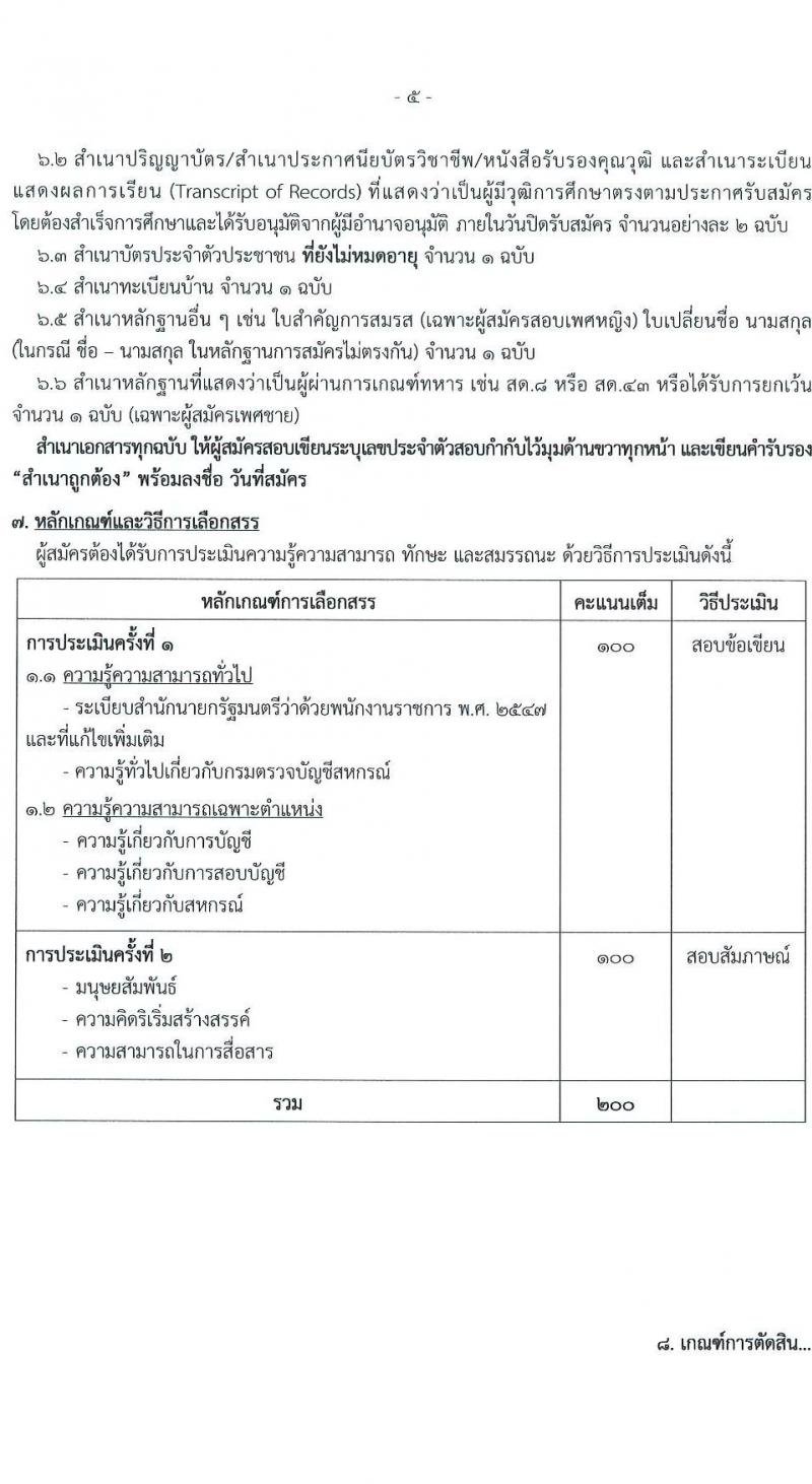 กรมตรวจบัญชีสหกรณ์ รับสมัครบุคคลเพื่อเลือกสรรเป็นพนักงานราชการ ตำแหน่งเจ้าพนักงานตรวจสอบบัญชี ครั้งแรก 1 อัตรา (วุฒิ ปวส.หรือเทียบเท่า) รับสมัครสอบทางอินเทอร์เน็ต ตั้งแต่วันที่ 2-8 ม.ค. 2568 หน้าที่ 5