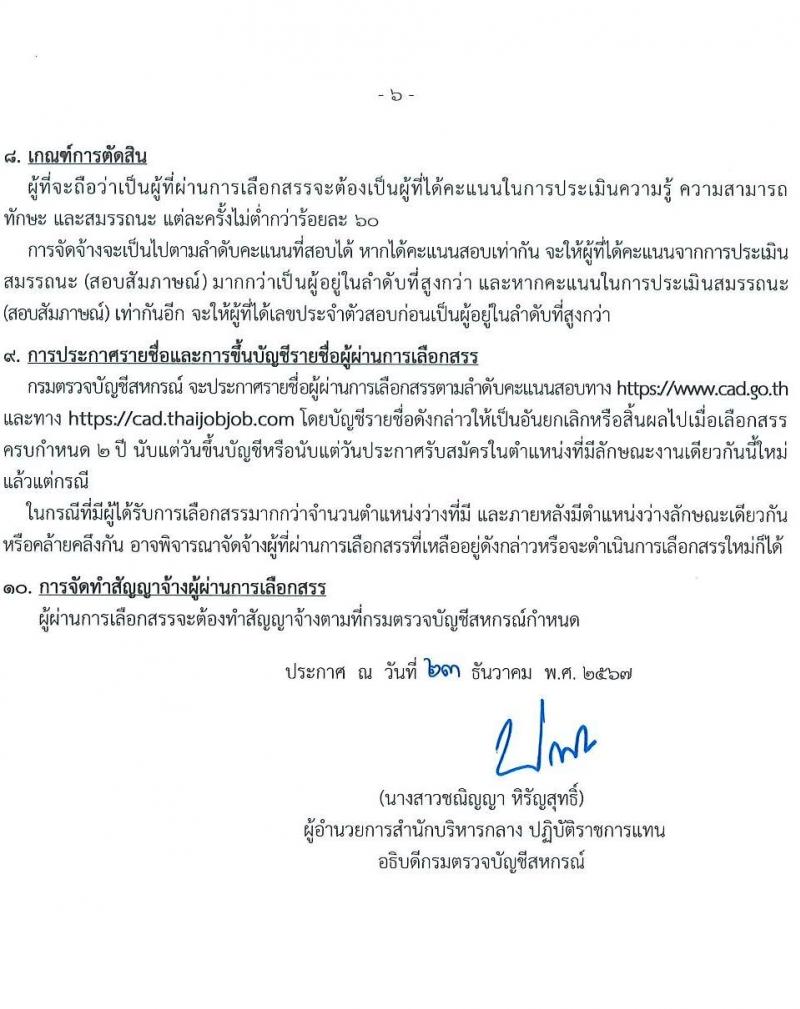 กรมตรวจบัญชีสหกรณ์ รับสมัครบุคคลเพื่อเลือกสรรเป็นพนักงานราชการ ตำแหน่งเจ้าพนักงานตรวจสอบบัญชี ครั้งแรก 1 อัตรา (วุฒิ ปวส.หรือเทียบเท่า) รับสมัครสอบทางอินเทอร์เน็ต ตั้งแต่วันที่ 2-8 ม.ค. 2568 หน้าที่ 6