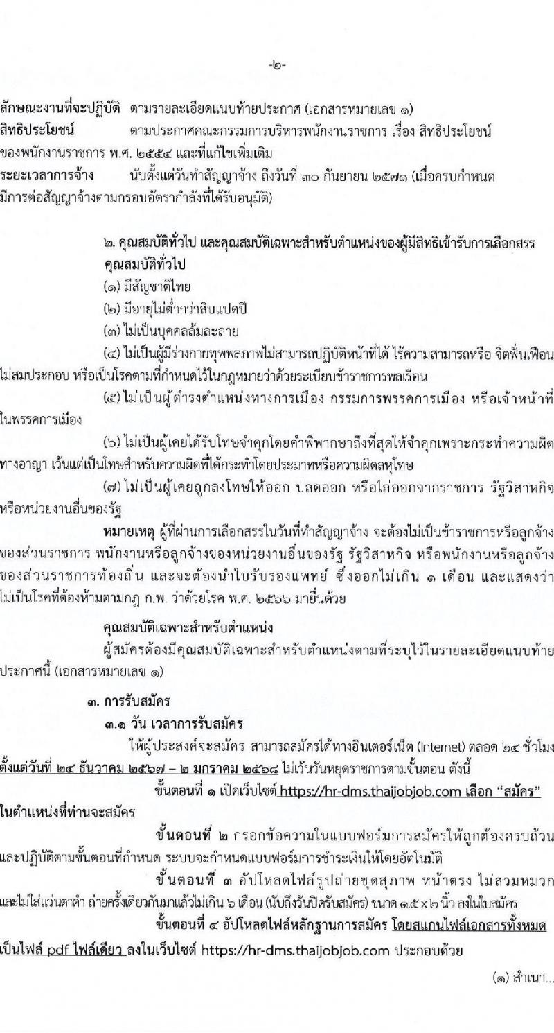 กรมการแพทย์ รับสมัครสอบคัดเลือกเป็นลูกจ้างกองทุน 3 ตำแหน่ง 3 อัตรา (วุฒิ ป.ตรี) รับสมัครสอบทางอินเทอร์เน็ต ตั้งแต่วันที่ 24 ธ.ค. 2567 - 2 ม.ค. 2568 หน้าที่ 2