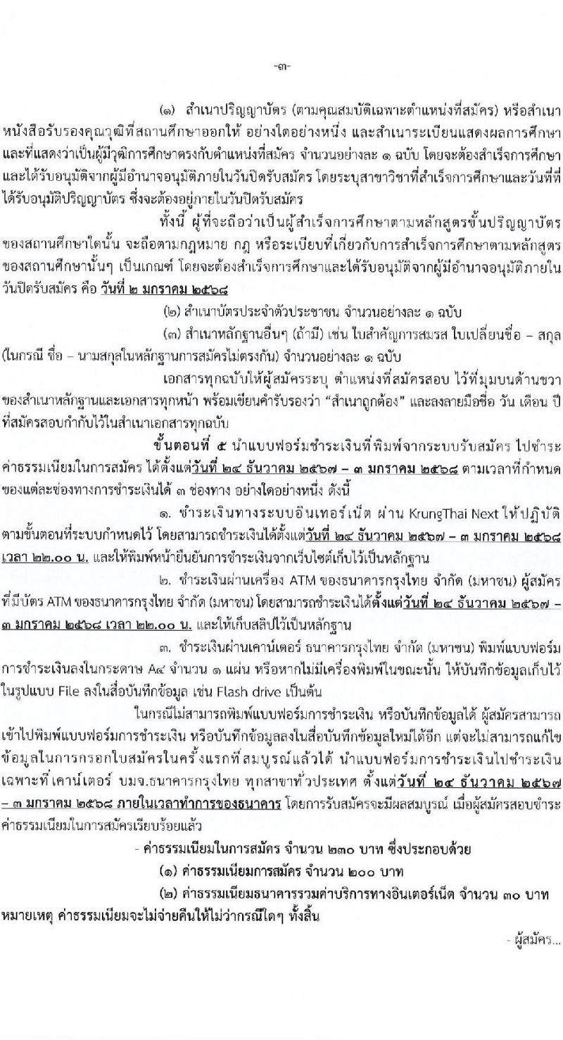 กรมการแพทย์ รับสมัครสอบคัดเลือกเป็นลูกจ้างกองทุน 3 ตำแหน่ง 3 อัตรา (วุฒิ ป.ตรี) รับสมัครสอบทางอินเทอร์เน็ต ตั้งแต่วันที่ 24 ธ.ค. 2567 - 2 ม.ค. 2568 หน้าที่ 3