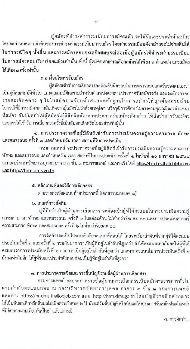 กรมการแพทย์ รับสมัครสอบคัดเลือกเป็นลูกจ้างกองทุน 3 ตำแหน่ง 3 อัตรา (วุฒิ ป.ตรี) รับสมัครสอบทางอินเทอร์เน็ต ตั้งแต่วันที่ 24 ธ.ค. 2567 - 2 ม.ค. 2568 หน้าที่ 4