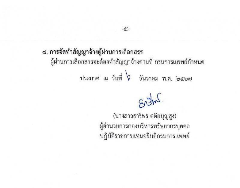 กรมการแพทย์ รับสมัครสอบคัดเลือกเป็นลูกจ้างกองทุน 3 ตำแหน่ง 3 อัตรา (วุฒิ ป.ตรี) รับสมัครสอบทางอินเทอร์เน็ต ตั้งแต่วันที่ 24 ธ.ค. 2567 - 2 ม.ค. 2568 หน้าที่ 5