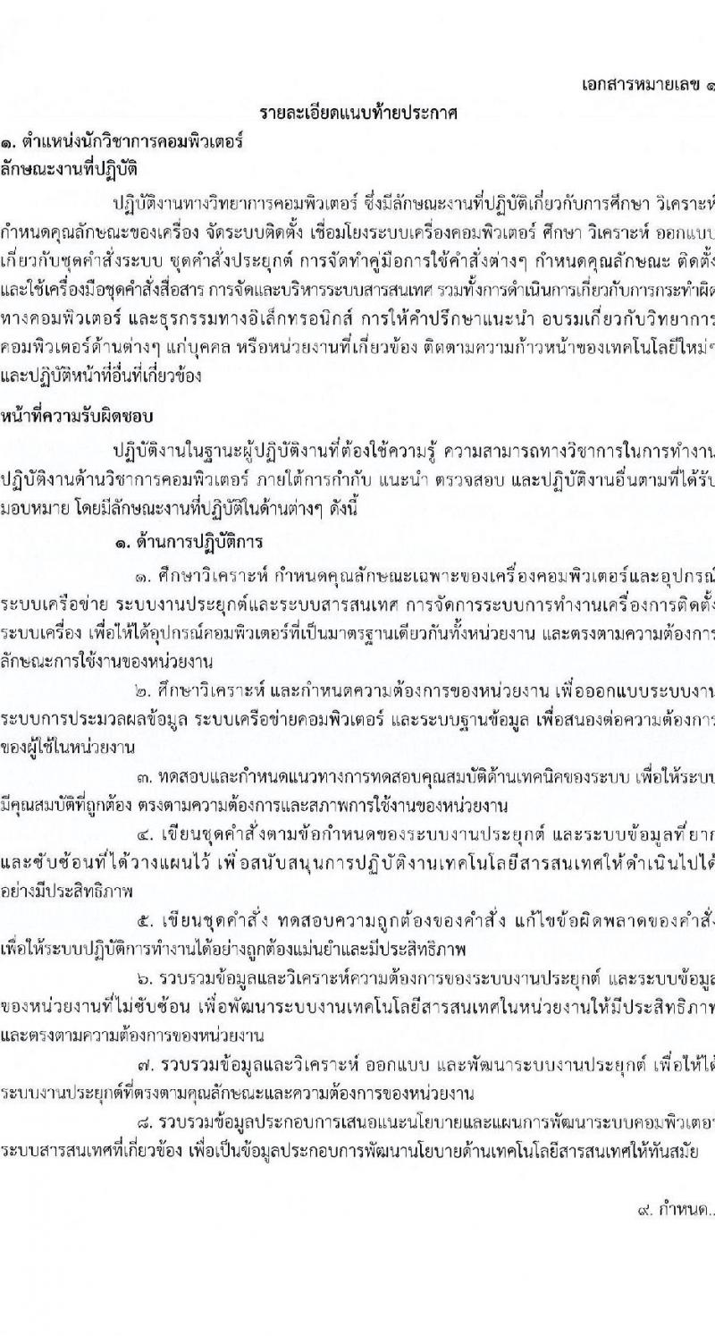 กรมการแพทย์ รับสมัครสอบคัดเลือกเป็นลูกจ้างกองทุน 3 ตำแหน่ง 3 อัตรา (วุฒิ ป.ตรี) รับสมัครสอบทางอินเทอร์เน็ต ตั้งแต่วันที่ 24 ธ.ค. 2567 - 2 ม.ค. 2568 หน้าที่ 6