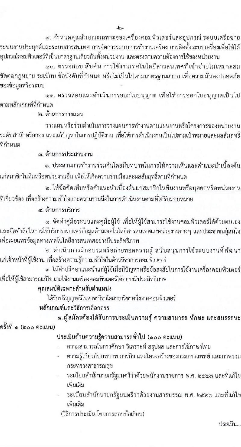 กรมการแพทย์ รับสมัครสอบคัดเลือกเป็นลูกจ้างกองทุน 3 ตำแหน่ง 3 อัตรา (วุฒิ ป.ตรี) รับสมัครสอบทางอินเทอร์เน็ต ตั้งแต่วันที่ 24 ธ.ค. 2567 - 2 ม.ค. 2568 หน้าที่ 7