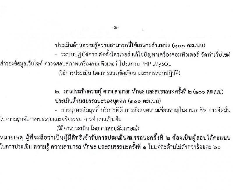 กรมการแพทย์ รับสมัครสอบคัดเลือกเป็นลูกจ้างกองทุน 3 ตำแหน่ง 3 อัตรา (วุฒิ ป.ตรี) รับสมัครสอบทางอินเทอร์เน็ต ตั้งแต่วันที่ 24 ธ.ค. 2567 - 2 ม.ค. 2568 หน้าที่ 8