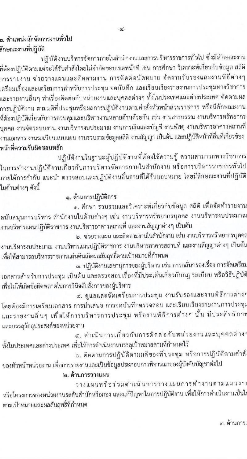 กรมการแพทย์ รับสมัครสอบคัดเลือกเป็นลูกจ้างกองทุน 3 ตำแหน่ง 3 อัตรา (วุฒิ ป.ตรี) รับสมัครสอบทางอินเทอร์เน็ต ตั้งแต่วันที่ 24 ธ.ค. 2567 - 2 ม.ค. 2568 หน้าที่ 9