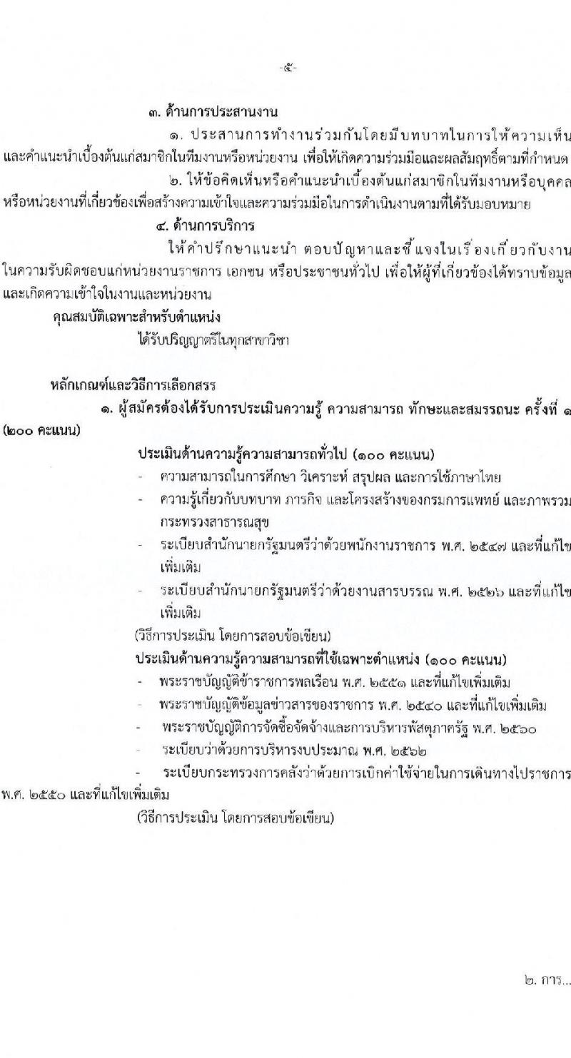 กรมการแพทย์ รับสมัครสอบคัดเลือกเป็นลูกจ้างกองทุน 3 ตำแหน่ง 3 อัตรา (วุฒิ ป.ตรี) รับสมัครสอบทางอินเทอร์เน็ต ตั้งแต่วันที่ 24 ธ.ค. 2567 - 2 ม.ค. 2568 หน้าที่ 10