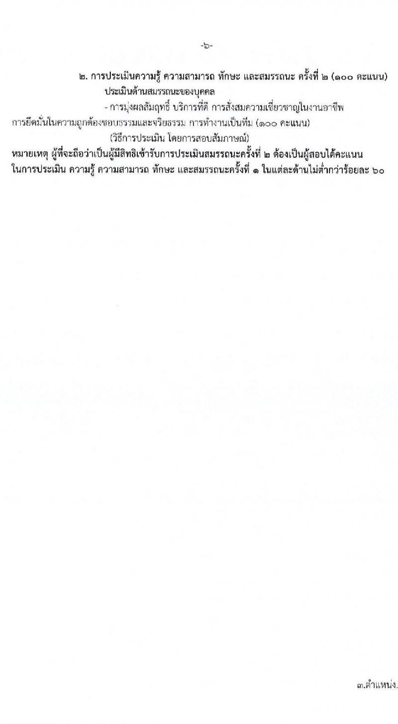 กรมการแพทย์ รับสมัครสอบคัดเลือกเป็นลูกจ้างกองทุน 3 ตำแหน่ง 3 อัตรา (วุฒิ ป.ตรี) รับสมัครสอบทางอินเทอร์เน็ต ตั้งแต่วันที่ 24 ธ.ค. 2567 - 2 ม.ค. 2568 หน้าที่ 11