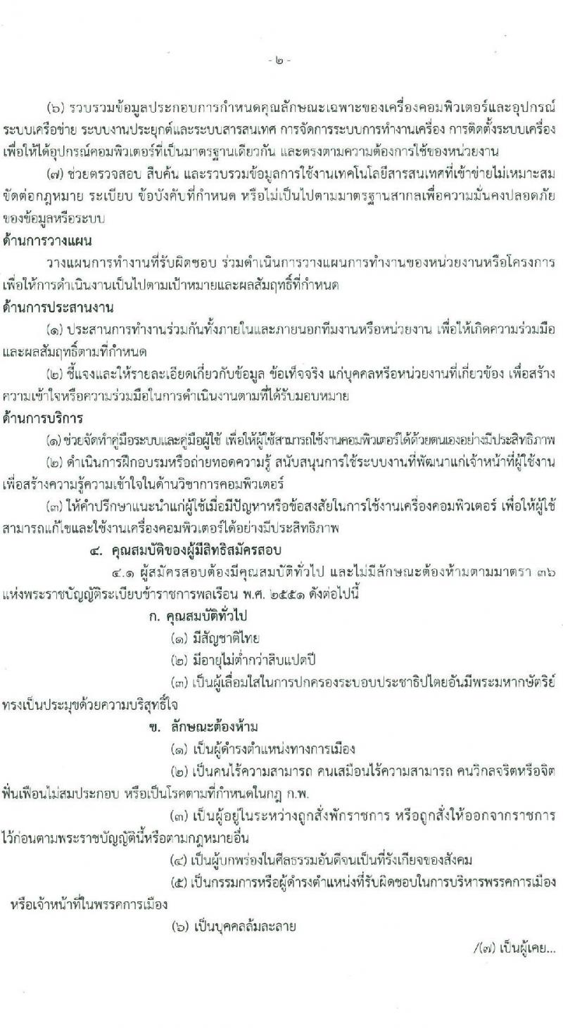 กรมธุรกิจพลังงาน รับสมัครสอบแข่งขันเพื่อบรรจุและแต่งตั้งบุคคลเข้ารับราชการ ตำแหน่งนักวิชาการคอมพิวเตอร์ปฏิบัติการ ครั้งแรก 2 อัตรา (วุฒิ ป.ตรี) รับสมัครสอบทางอินเทอร์เน็ต ตั้งแต่วันที่ 6 ม.ค. - 7 ก.พ. 2568 หน้าที่ 2