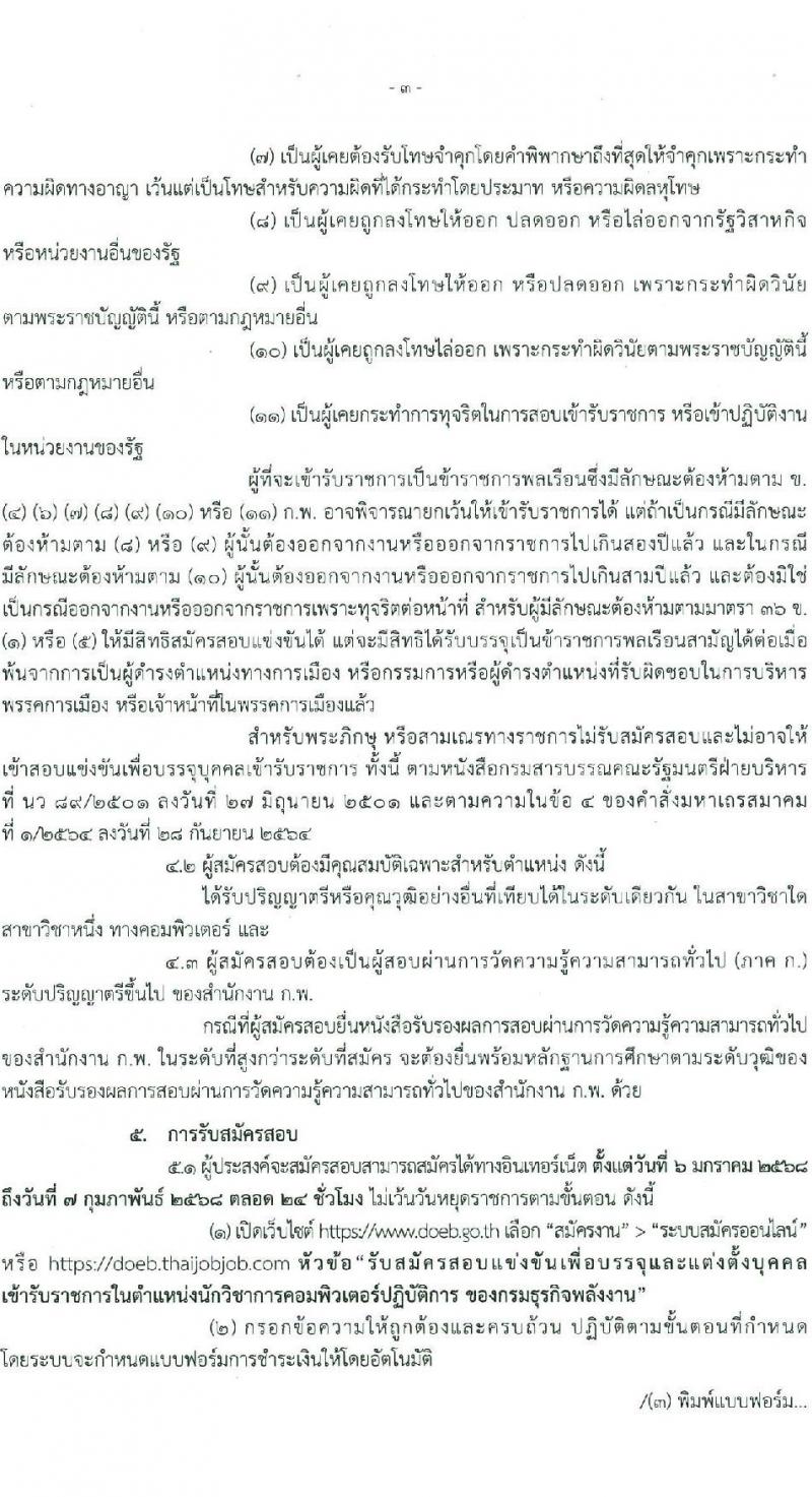 กรมธุรกิจพลังงาน รับสมัครสอบแข่งขันเพื่อบรรจุและแต่งตั้งบุคคลเข้ารับราชการ ตำแหน่งนักวิชาการคอมพิวเตอร์ปฏิบัติการ ครั้งแรก 2 อัตรา (วุฒิ ป.ตรี) รับสมัครสอบทางอินเทอร์เน็ต ตั้งแต่วันที่ 6 ม.ค. - 7 ก.พ. 2568 หน้าที่ 3