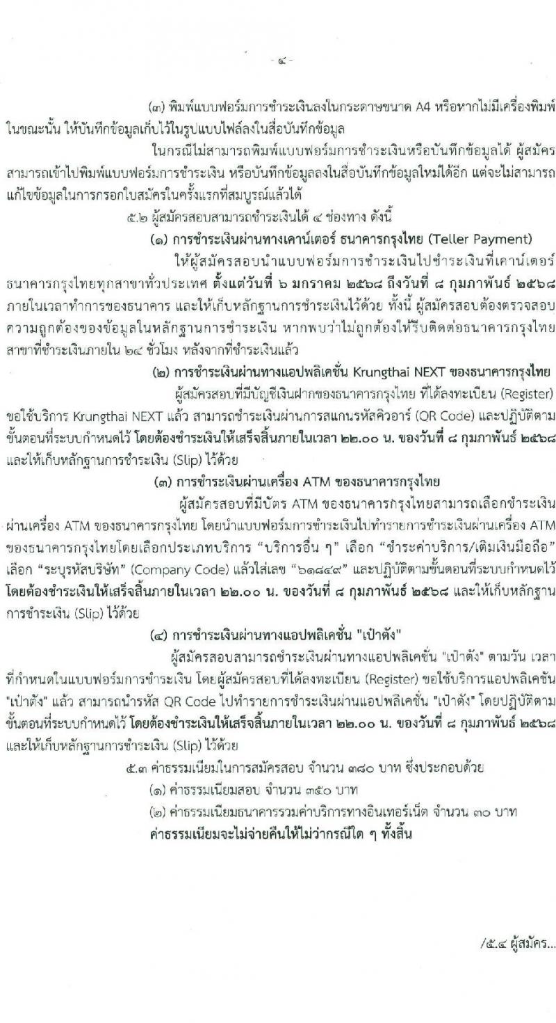 กรมธุรกิจพลังงาน รับสมัครสอบแข่งขันเพื่อบรรจุและแต่งตั้งบุคคลเข้ารับราชการ ตำแหน่งนักวิชาการคอมพิวเตอร์ปฏิบัติการ ครั้งแรก 2 อัตรา (วุฒิ ป.ตรี) รับสมัครสอบทางอินเทอร์เน็ต ตั้งแต่วันที่ 6 ม.ค. - 7 ก.พ. 2568 หน้าที่ 4