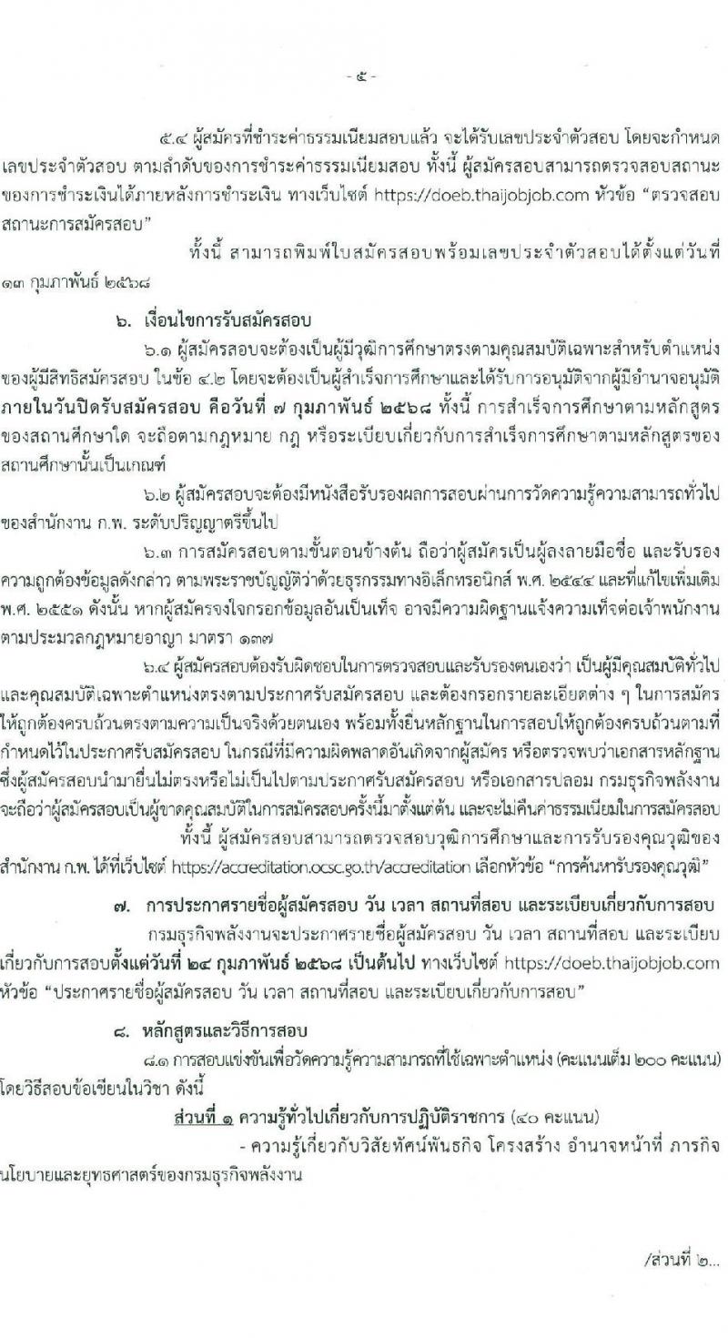 กรมธุรกิจพลังงาน รับสมัครสอบแข่งขันเพื่อบรรจุและแต่งตั้งบุคคลเข้ารับราชการ ตำแหน่งนักวิชาการคอมพิวเตอร์ปฏิบัติการ ครั้งแรก 2 อัตรา (วุฒิ ป.ตรี) รับสมัครสอบทางอินเทอร์เน็ต ตั้งแต่วันที่ 6 ม.ค. - 7 ก.พ. 2568 หน้าที่ 5