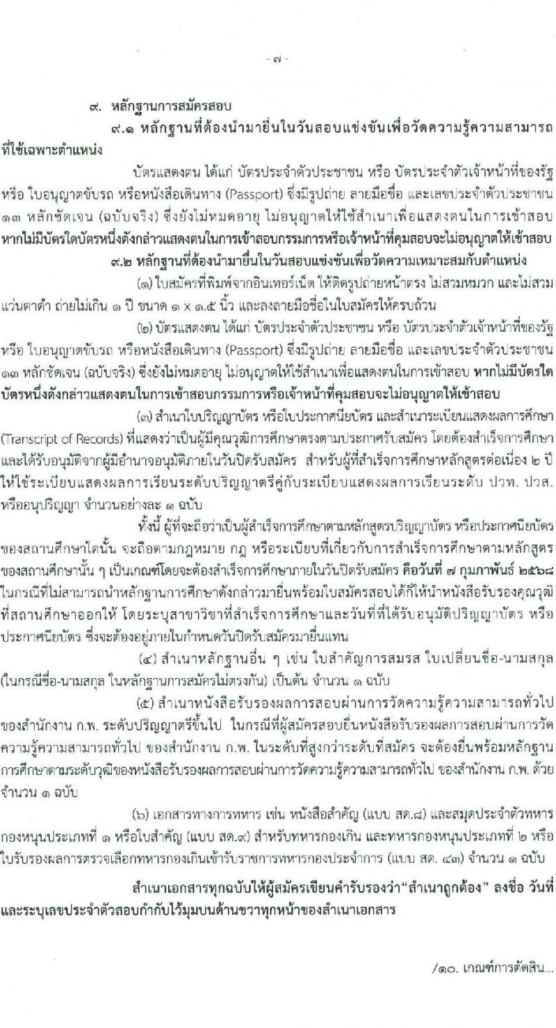 กรมธุรกิจพลังงาน รับสมัครสอบแข่งขันเพื่อบรรจุและแต่งตั้งบุคคลเข้ารับราชการ ตำแหน่งนักวิชาการคอมพิวเตอร์ปฏิบัติการ ครั้งแรก 2 อัตรา (วุฒิ ป.ตรี) รับสมัครสอบทางอินเทอร์เน็ต ตั้งแต่วันที่ 6 ม.ค. - 7 ก.พ. 2568 หน้าที่ 7