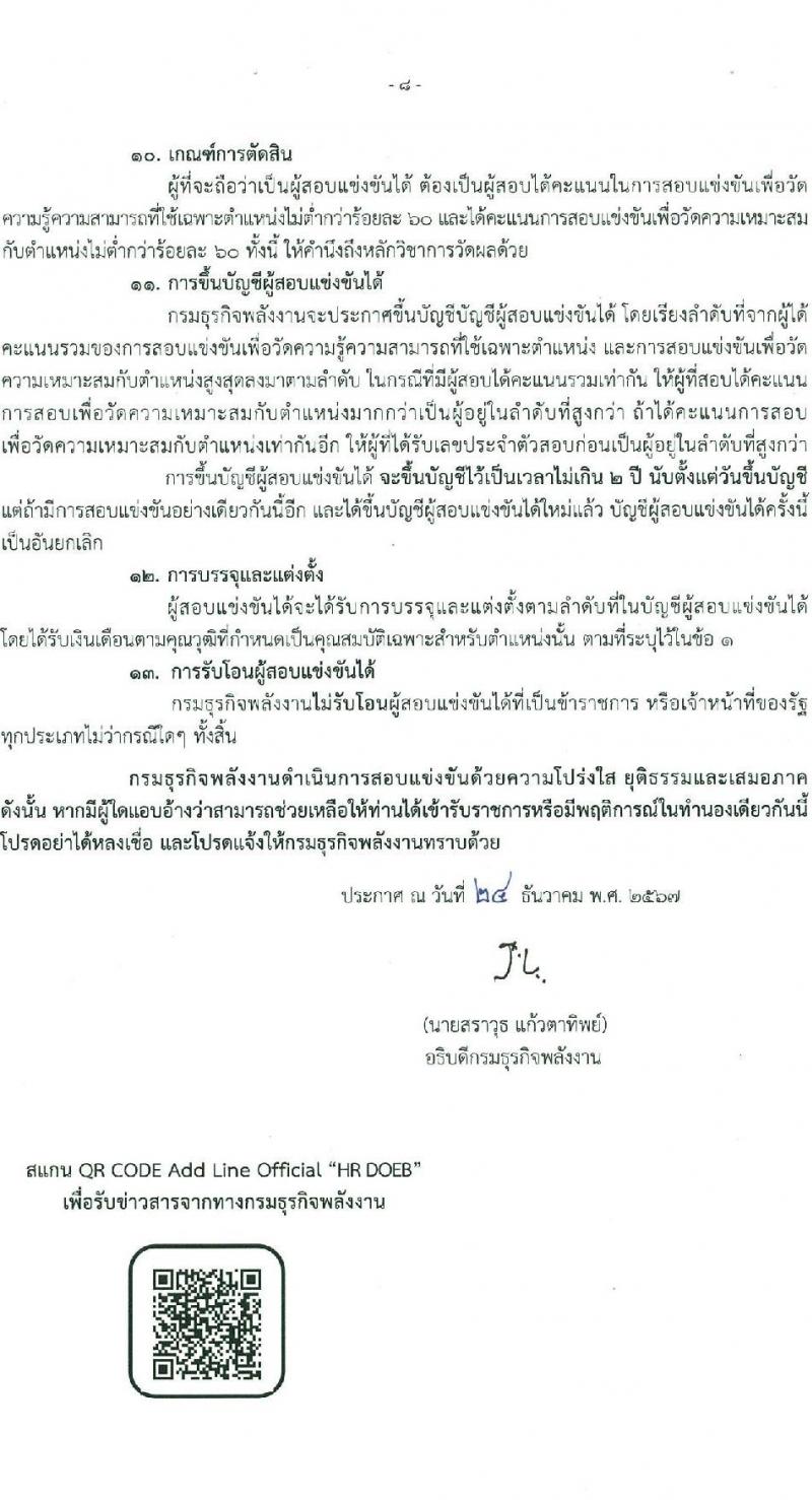 กรมธุรกิจพลังงาน รับสมัครสอบแข่งขันเพื่อบรรจุและแต่งตั้งบุคคลเข้ารับราชการ ตำแหน่งนักวิชาการคอมพิวเตอร์ปฏิบัติการ ครั้งแรก 2 อัตรา (วุฒิ ป.ตรี) รับสมัครสอบทางอินเทอร์เน็ต ตั้งแต่วันที่ 6 ม.ค. - 7 ก.พ. 2568 หน้าที่ 8