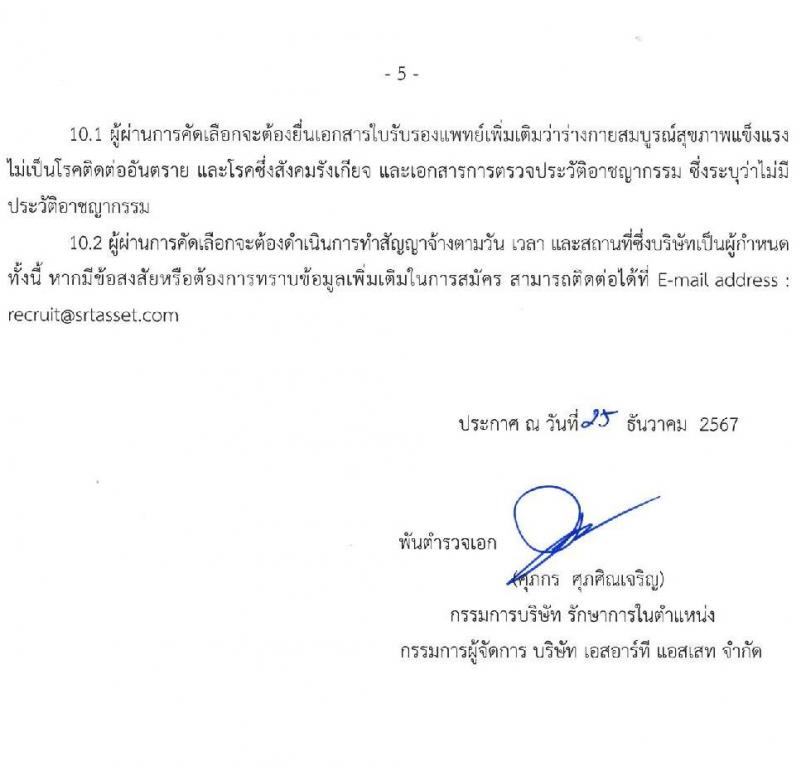 บริษัท เอสอาร์ที แอสเสท จำกัด รับสมัครบุคคลเพื่อบรรจุและแต่งตั้งเป็นพนักงาน 4 ตำแหน่ง 4 อัตรา (วุฒิ ป.ตรี ขึ้นไป) รับสมัครสอบทางอินเทอร์เน็ต ตั้งแต่วันที่ 26 ธ.ค. 2567 - 4 ม.ค. 2568 หน้าที่ 5