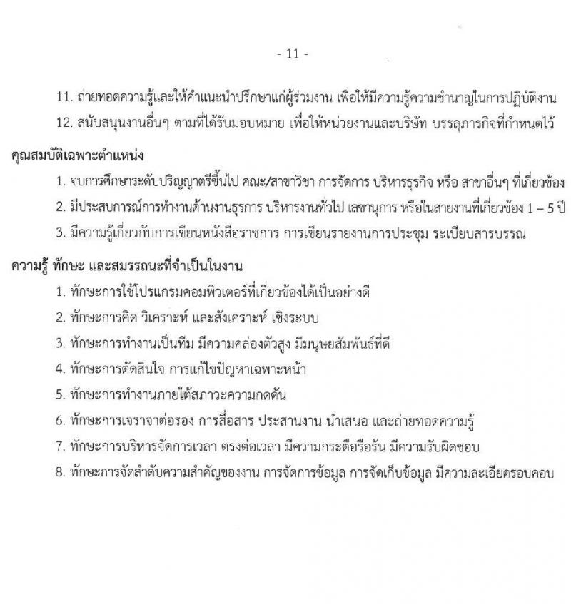 บริษัท เอสอาร์ที แอสเสท จำกัด รับสมัครบุคคลเพื่อบรรจุและแต่งตั้งเป็นพนักงาน 4 ตำแหน่ง 4 อัตรา (วุฒิ ป.ตรี ขึ้นไป) รับสมัครสอบทางอินเทอร์เน็ต ตั้งแต่วันที่ 26 ธ.ค. 2567 - 4 ม.ค. 2568 หน้าที่ 11