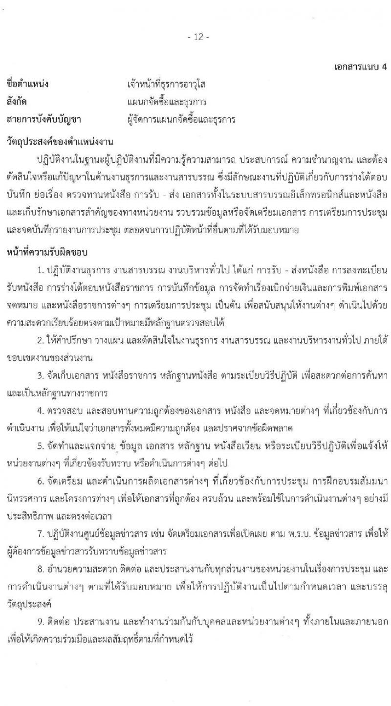 บริษัท เอสอาร์ที แอสเสท จำกัด รับสมัครบุคคลเพื่อบรรจุและแต่งตั้งเป็นพนักงาน 4 ตำแหน่ง 4 อัตรา (วุฒิ ป.ตรี ขึ้นไป) รับสมัครสอบทางอินเทอร์เน็ต ตั้งแต่วันที่ 26 ธ.ค. 2567 - 4 ม.ค. 2568 หน้าที่ 12