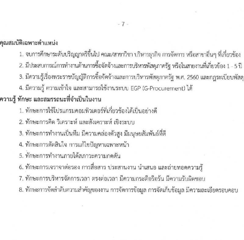 บริษัท เอสอาร์ที แอสเสท จำกัด รับสมัครบุคคลเพื่อบรรจุและแต่งตั้งเป็นพนักงาน 4 ตำแหน่ง 4 อัตรา (วุฒิ ป.ตรี ขึ้นไป) รับสมัครสอบทางอินเทอร์เน็ต ตั้งแต่วันที่ 26 ธ.ค. 2567 - 4 ม.ค. 2568 หน้าที่ 7