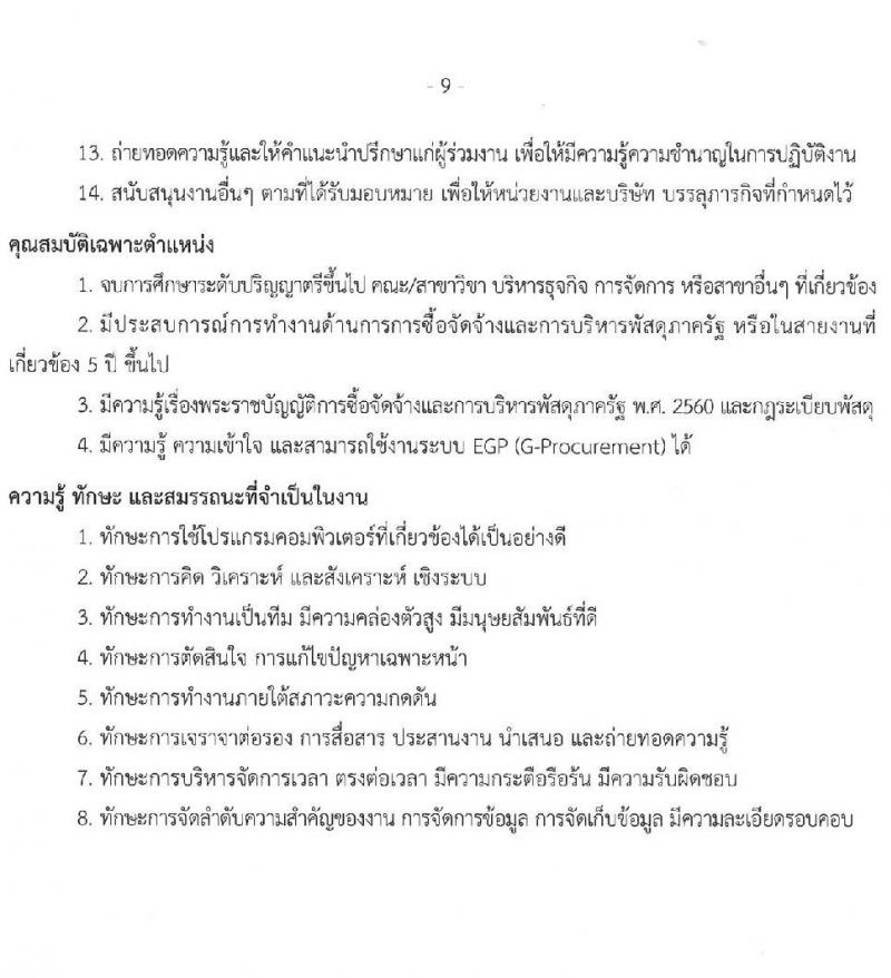 บริษัท เอสอาร์ที แอสเสท จำกัด รับสมัครบุคคลเพื่อบรรจุและแต่งตั้งเป็นพนักงาน 4 ตำแหน่ง 4 อัตรา (วุฒิ ป.ตรี ขึ้นไป) รับสมัครสอบทางอินเทอร์เน็ต ตั้งแต่วันที่ 26 ธ.ค. 2567 - 4 ม.ค. 2568 หน้าที่ 9