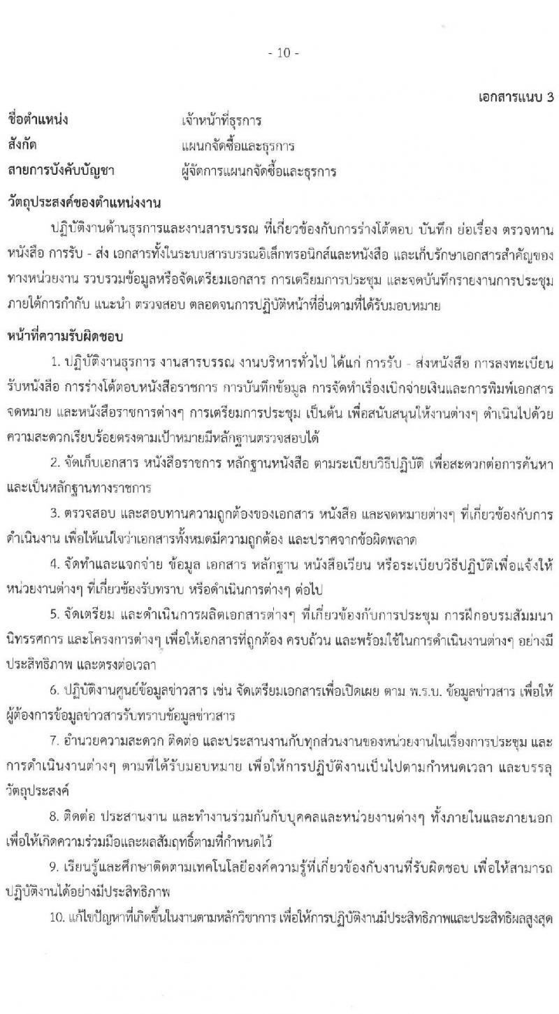 บริษัท เอสอาร์ที แอสเสท จำกัด รับสมัครบุคคลเพื่อบรรจุและแต่งตั้งเป็นพนักงาน 4 ตำแหน่ง 4 อัตรา (วุฒิ ป.ตรี ขึ้นไป) รับสมัครสอบทางอินเทอร์เน็ต ตั้งแต่วันที่ 26 ธ.ค. 2567 - 4 ม.ค. 2568 หน้าที่ 10