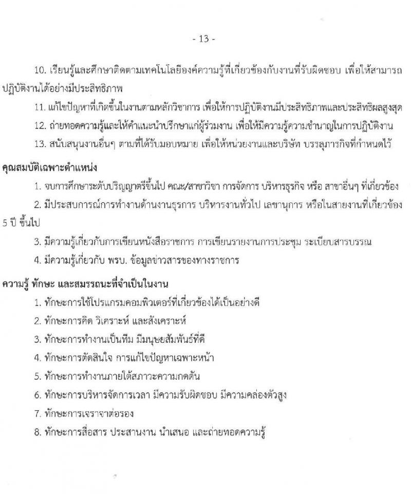 บริษัท เอสอาร์ที แอสเสท จำกัด รับสมัครบุคคลเพื่อบรรจุและแต่งตั้งเป็นพนักงาน 4 ตำแหน่ง 4 อัตรา (วุฒิ ป.ตรี ขึ้นไป) รับสมัครสอบทางอินเทอร์เน็ต ตั้งแต่วันที่ 26 ธ.ค. 2567 - 4 ม.ค. 2568 หน้าที่ 13