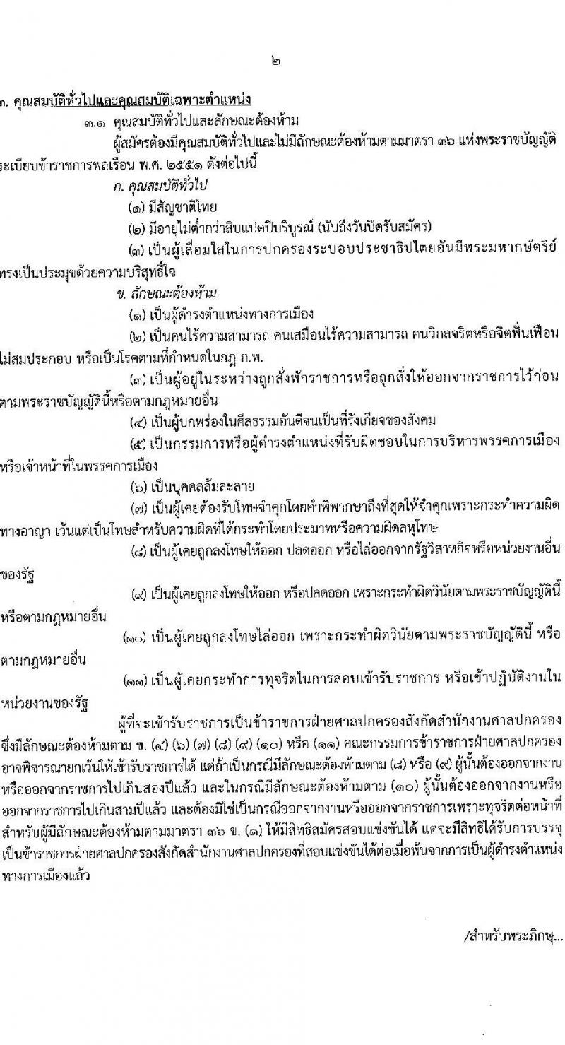 สำนักงานศาลปกครอง รับสมัครสอบแข่งขันเพื่อบรรจุและแต่งตั้งบุคคลเข้ารับราชการ 2 ตำแหน่ง ครั้งแรก 15 อัตรา (วุฒิ ปวช.) รับสมัครสอบทางอินเทอร์เน็ต ตั้งแต่วันที่ 26 ธ.ค. 2567 - 27 ม.ค. 2568 หน้าที่ 2