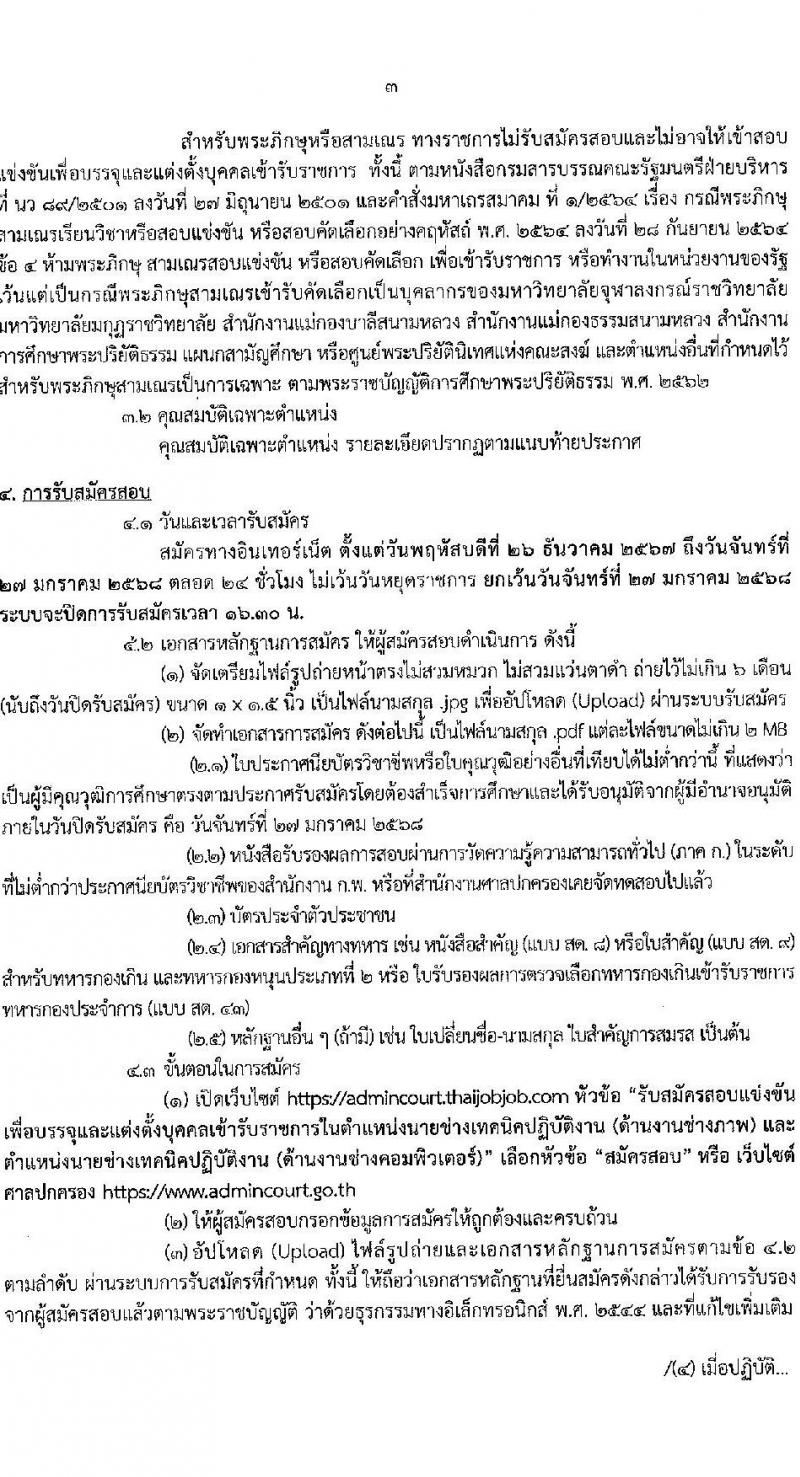สำนักงานศาลปกครอง รับสมัครสอบแข่งขันเพื่อบรรจุและแต่งตั้งบุคคลเข้ารับราชการ 2 ตำแหน่ง ครั้งแรก 15 อัตรา (วุฒิ ปวช.) รับสมัครสอบทางอินเทอร์เน็ต ตั้งแต่วันที่ 26 ธ.ค. 2567 - 27 ม.ค. 2568 หน้าที่ 3