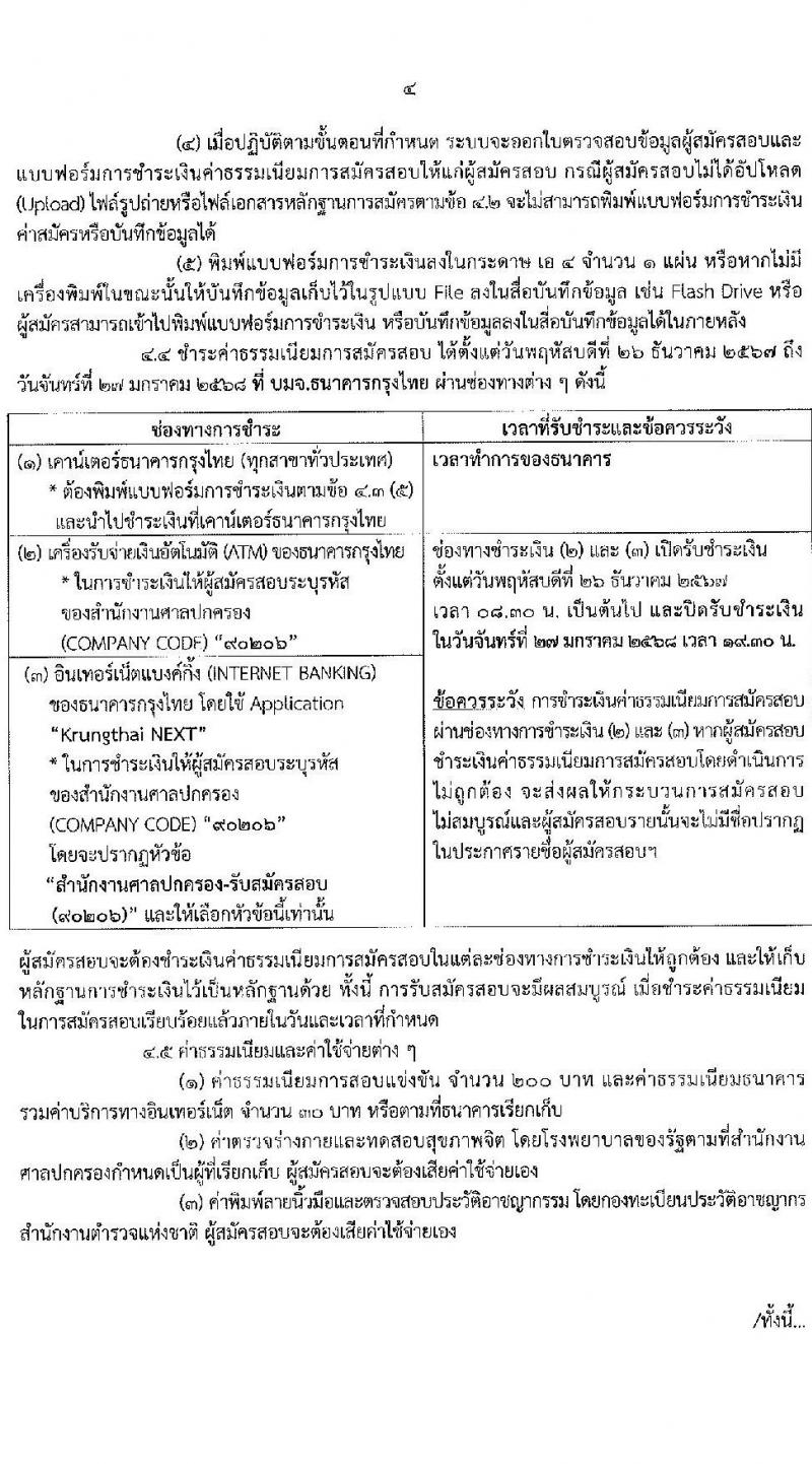 สำนักงานศาลปกครอง รับสมัครสอบแข่งขันเพื่อบรรจุและแต่งตั้งบุคคลเข้ารับราชการ 2 ตำแหน่ง ครั้งแรก 15 อัตรา (วุฒิ ปวช.) รับสมัครสอบทางอินเทอร์เน็ต ตั้งแต่วันที่ 26 ธ.ค. 2567 - 27 ม.ค. 2568 หน้าที่ 4