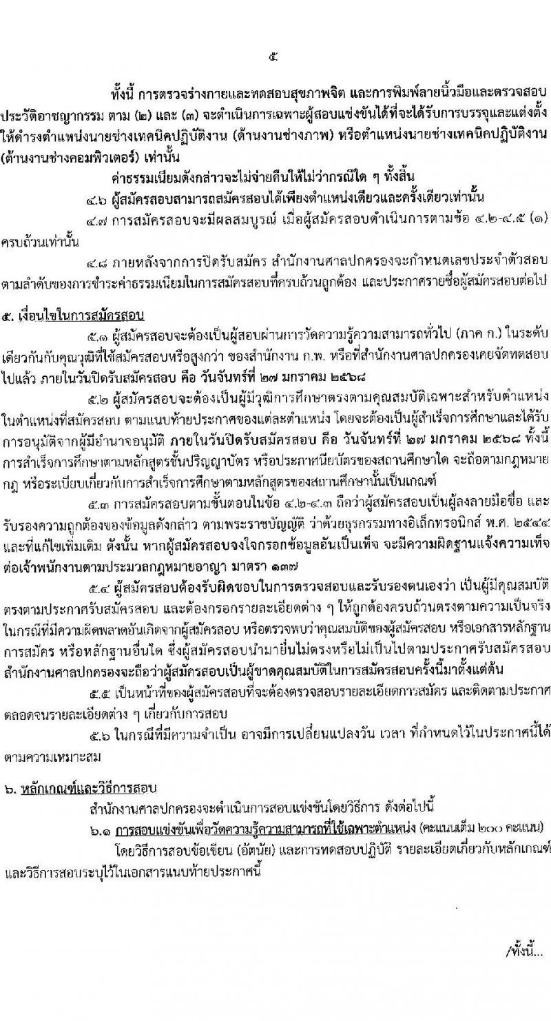 สำนักงานศาลปกครอง รับสมัครสอบแข่งขันเพื่อบรรจุและแต่งตั้งบุคคลเข้ารับราชการ 2 ตำแหน่ง ครั้งแรก 15 อัตรา (วุฒิ ปวช.) รับสมัครสอบทางอินเทอร์เน็ต ตั้งแต่วันที่ 26 ธ.ค. 2567 - 27 ม.ค. 2568 หน้าที่ 5