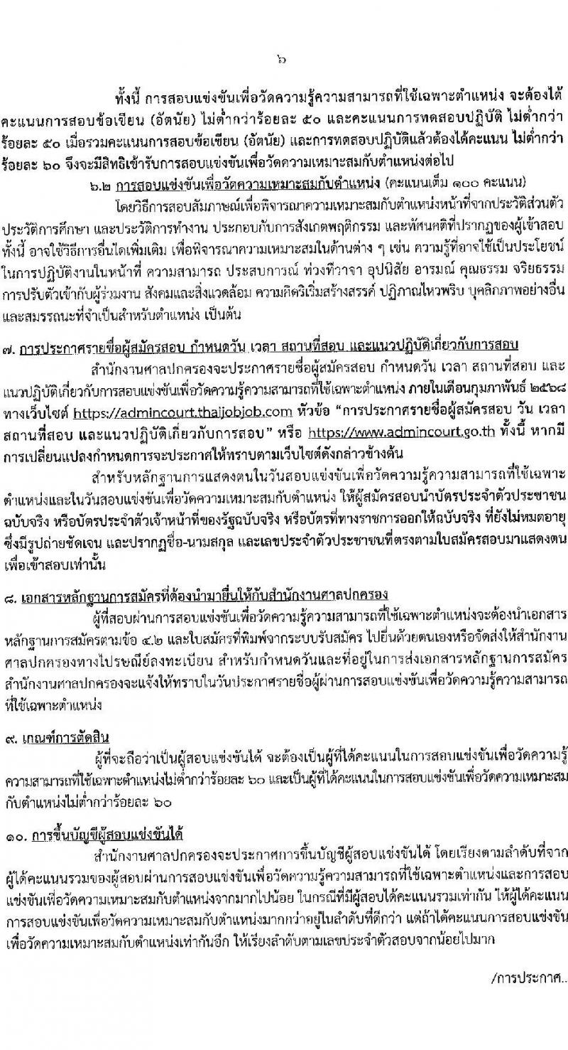 สำนักงานศาลปกครอง รับสมัครสอบแข่งขันเพื่อบรรจุและแต่งตั้งบุคคลเข้ารับราชการ 2 ตำแหน่ง ครั้งแรก 15 อัตรา (วุฒิ ปวช.) รับสมัครสอบทางอินเทอร์เน็ต ตั้งแต่วันที่ 26 ธ.ค. 2567 - 27 ม.ค. 2568 หน้าที่ 6