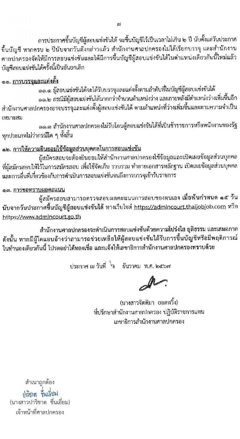 สำนักงานศาลปกครอง รับสมัครสอบแข่งขันเพื่อบรรจุและแต่งตั้งบุคคลเข้ารับราชการ 2 ตำแหน่ง ครั้งแรก 15 อัตรา (วุฒิ ปวช.) รับสมัครสอบทางอินเทอร์เน็ต ตั้งแต่วันที่ 26 ธ.ค. 2567 - 27 ม.ค. 2568 หน้าที่ 7