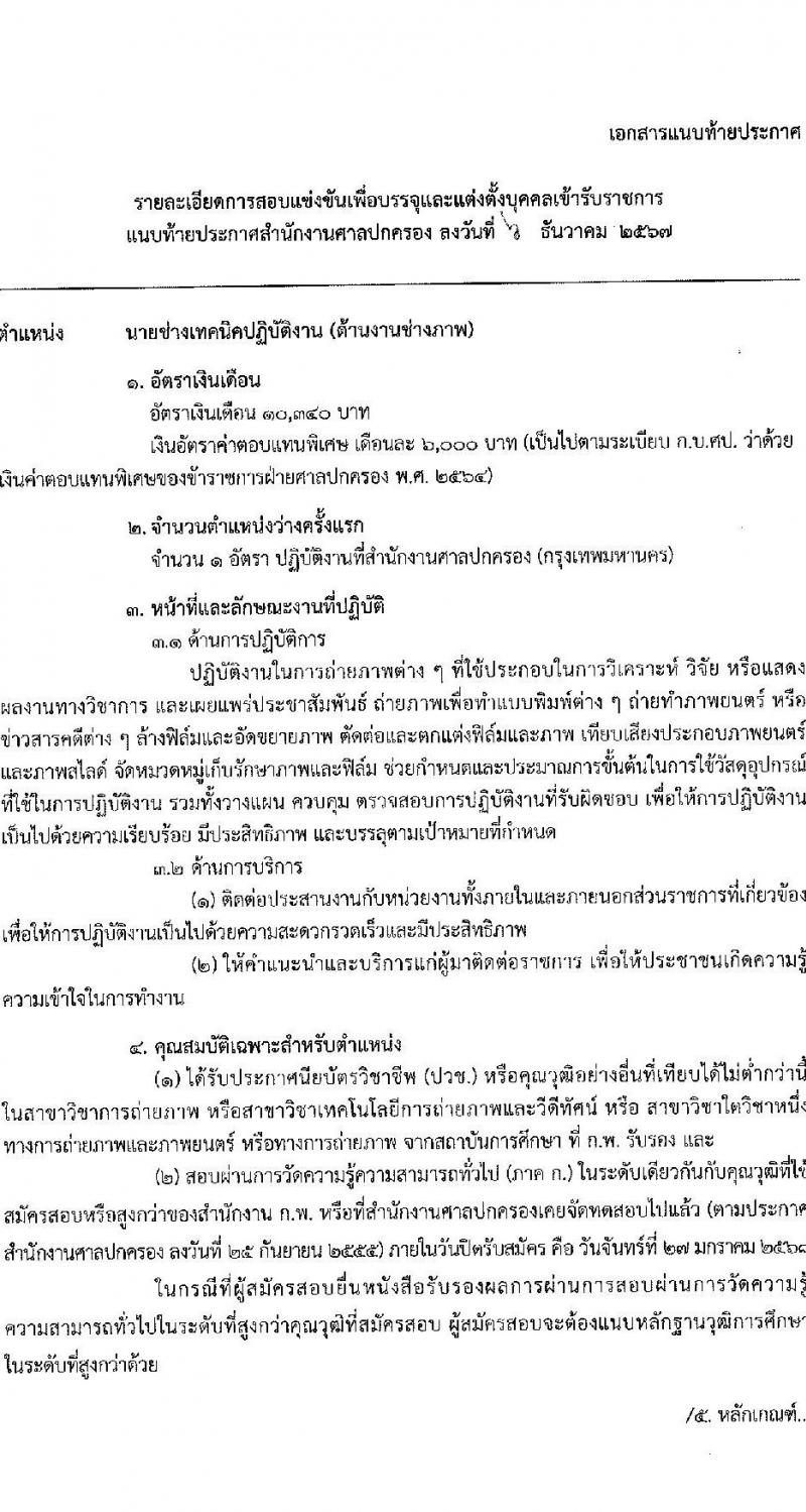 สำนักงานศาลปกครอง รับสมัครสอบแข่งขันเพื่อบรรจุและแต่งตั้งบุคคลเข้ารับราชการ 2 ตำแหน่ง ครั้งแรก 15 อัตรา (วุฒิ ปวช.) รับสมัครสอบทางอินเทอร์เน็ต ตั้งแต่วันที่ 26 ธ.ค. 2567 - 27 ม.ค. 2568 หน้าที่ 8