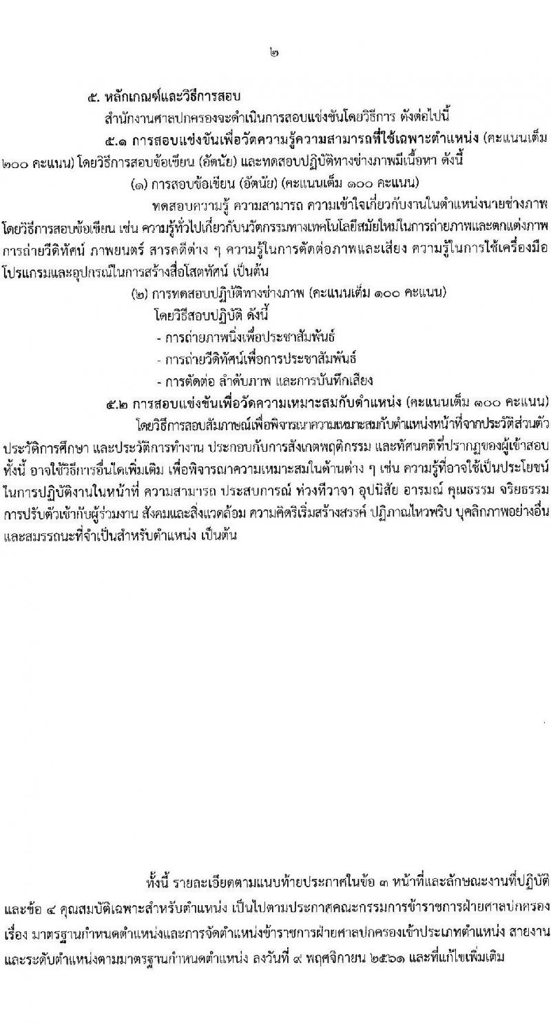 สำนักงานศาลปกครอง รับสมัครสอบแข่งขันเพื่อบรรจุและแต่งตั้งบุคคลเข้ารับราชการ 2 ตำแหน่ง ครั้งแรก 15 อัตรา (วุฒิ ปวช.) รับสมัครสอบทางอินเทอร์เน็ต ตั้งแต่วันที่ 26 ธ.ค. 2567 - 27 ม.ค. 2568 หน้าที่ 9