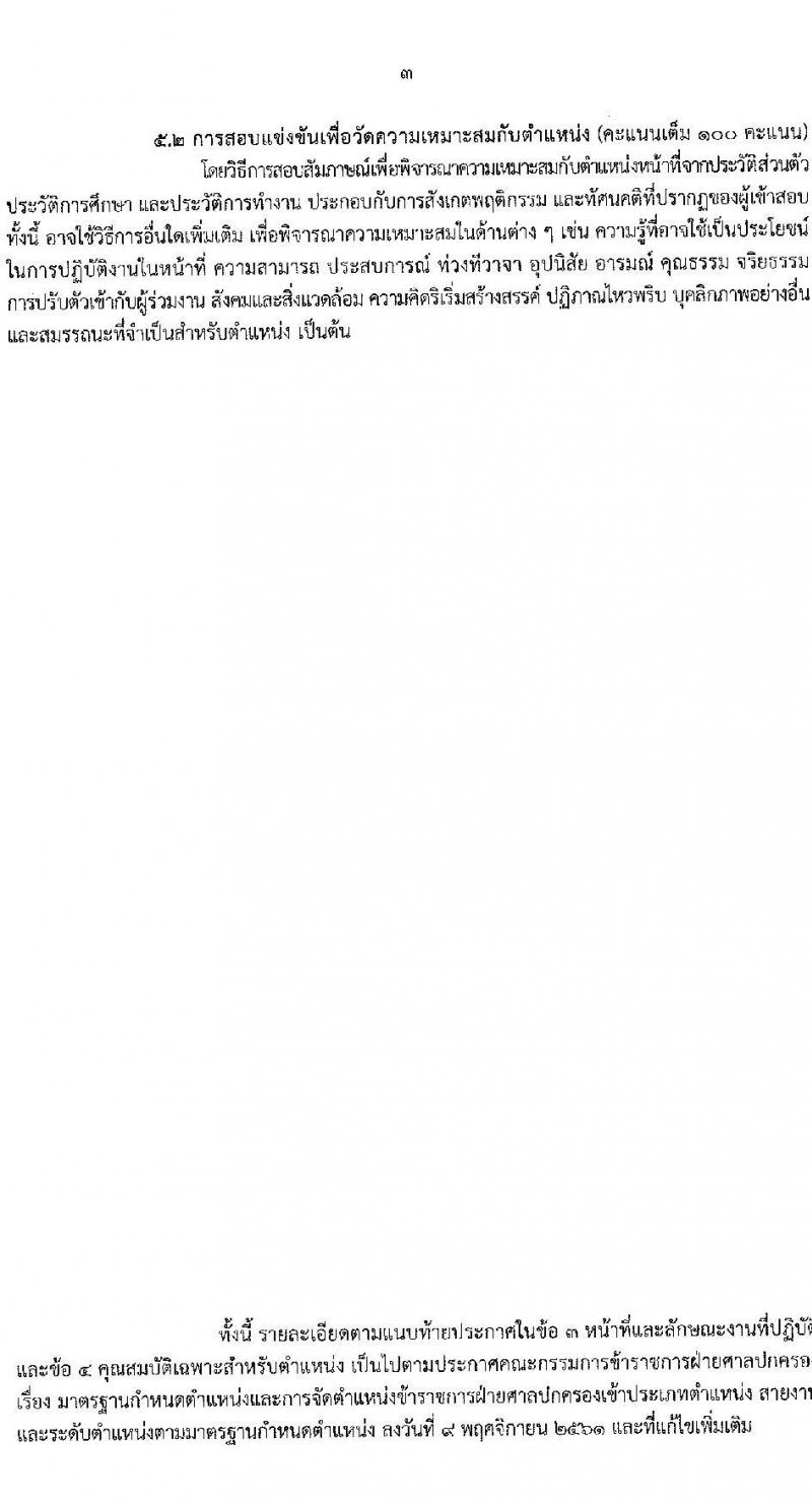 สำนักงานศาลปกครอง รับสมัครสอบแข่งขันเพื่อบรรจุและแต่งตั้งบุคคลเข้ารับราชการ 2 ตำแหน่ง ครั้งแรก 15 อัตรา (วุฒิ ปวช.) รับสมัครสอบทางอินเทอร์เน็ต ตั้งแต่วันที่ 26 ธ.ค. 2567 - 27 ม.ค. 2568 หน้าที่ 12