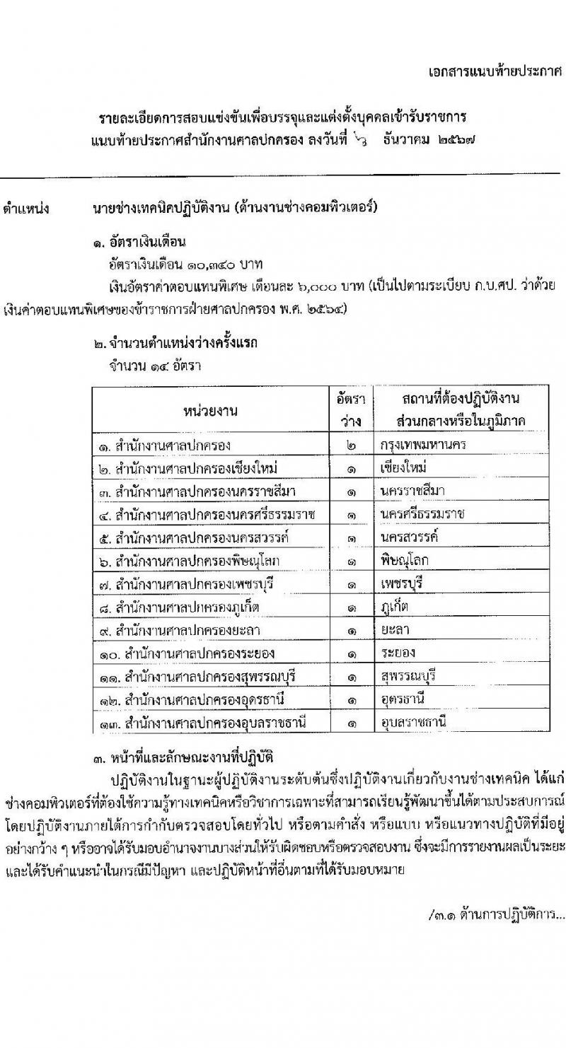 สำนักงานศาลปกครอง รับสมัครสอบแข่งขันเพื่อบรรจุและแต่งตั้งบุคคลเข้ารับราชการ 2 ตำแหน่ง ครั้งแรก 15 อัตรา (วุฒิ ปวช.) รับสมัครสอบทางอินเทอร์เน็ต ตั้งแต่วันที่ 26 ธ.ค. 2567 - 27 ม.ค. 2568 หน้าที่ 10