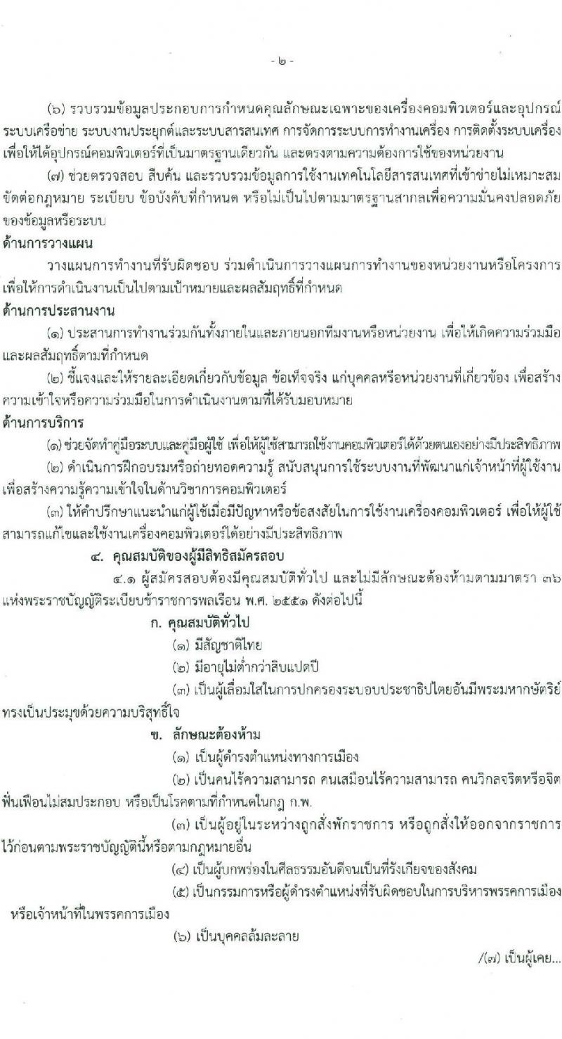 กรมธุรกิจพลังงาน รับสมัครสอบแข่งขันเพื่อบรรจุและแต่งตั้งบุคคลเข้ารับราชการ ตำแหน่งนักวิชาการคอมพิวเตอร์ปฏิบัติการ จำนวน 2 อัตรา (วุฒิ ป.ตรี) รับสมัครสอบทางอินเทอร์เน็ต ตั้งแต่วันที่ 6 ม.ค. - 7 ก.พ. 2568 หน้าที่ 2