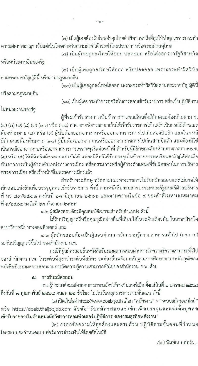 กรมธุรกิจพลังงาน รับสมัครสอบแข่งขันเพื่อบรรจุและแต่งตั้งบุคคลเข้ารับราชการ ตำแหน่งนักวิชาการคอมพิวเตอร์ปฏิบัติการ จำนวน 2 อัตรา (วุฒิ ป.ตรี) รับสมัครสอบทางอินเทอร์เน็ต ตั้งแต่วันที่ 6 ม.ค. - 7 ก.พ. 2568 หน้าที่ 3