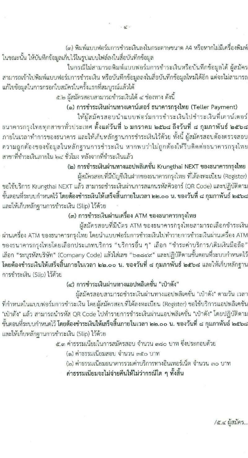 กรมธุรกิจพลังงาน รับสมัครสอบแข่งขันเพื่อบรรจุและแต่งตั้งบุคคลเข้ารับราชการ ตำแหน่งนักวิชาการคอมพิวเตอร์ปฏิบัติการ จำนวน 2 อัตรา (วุฒิ ป.ตรี) รับสมัครสอบทางอินเทอร์เน็ต ตั้งแต่วันที่ 6 ม.ค. - 7 ก.พ. 2568 หน้าที่ 4