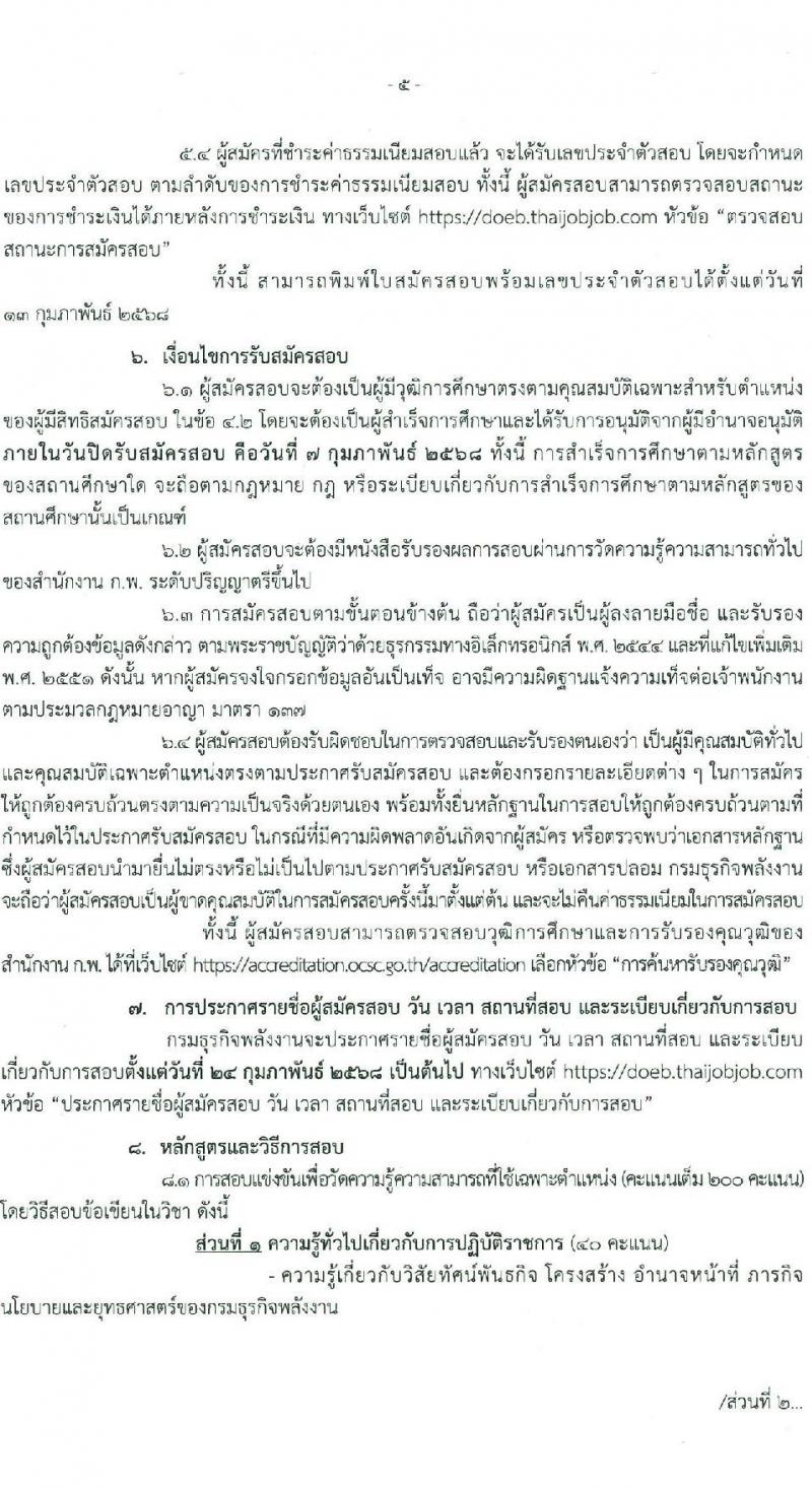 กรมธุรกิจพลังงาน รับสมัครสอบแข่งขันเพื่อบรรจุและแต่งตั้งบุคคลเข้ารับราชการ ตำแหน่งนักวิชาการคอมพิวเตอร์ปฏิบัติการ จำนวน 2 อัตรา (วุฒิ ป.ตรี) รับสมัครสอบทางอินเทอร์เน็ต ตั้งแต่วันที่ 6 ม.ค. - 7 ก.พ. 2568 หน้าที่ 5