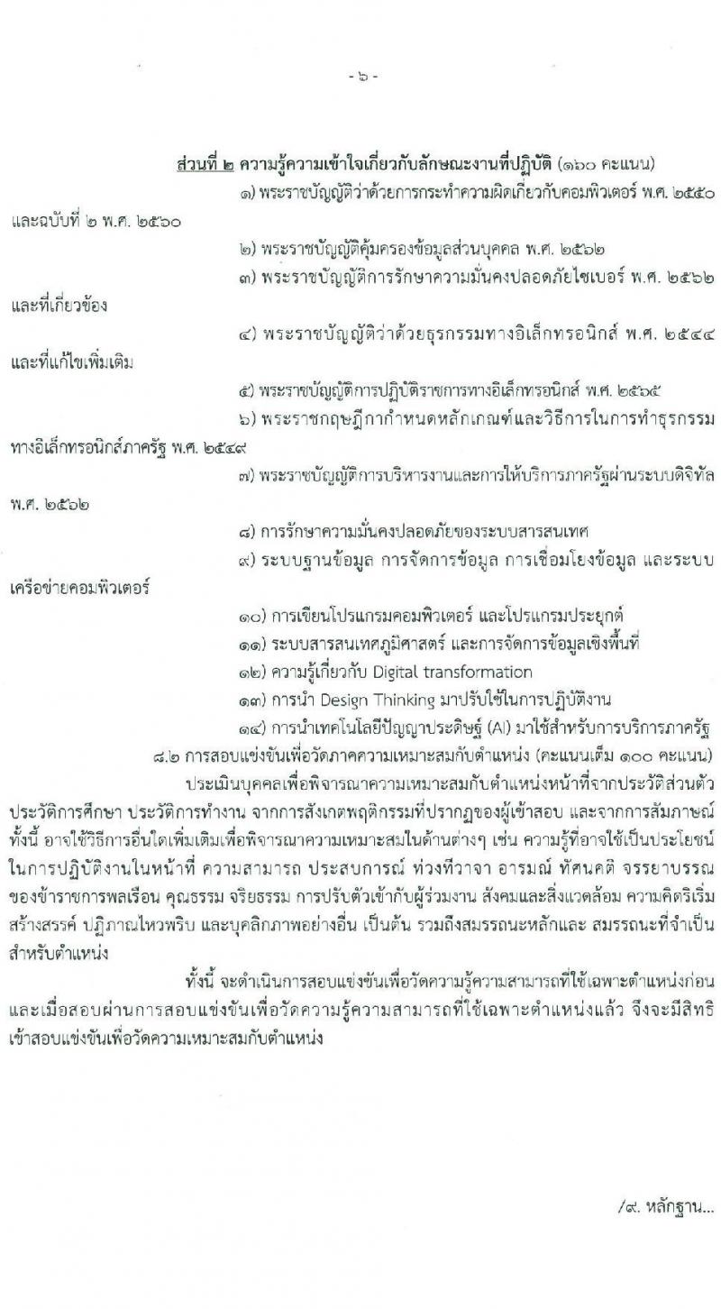 กรมธุรกิจพลังงาน รับสมัครสอบแข่งขันเพื่อบรรจุและแต่งตั้งบุคคลเข้ารับราชการ ตำแหน่งนักวิชาการคอมพิวเตอร์ปฏิบัติการ จำนวน 2 อัตรา (วุฒิ ป.ตรี) รับสมัครสอบทางอินเทอร์เน็ต ตั้งแต่วันที่ 6 ม.ค. - 7 ก.พ. 2568 หน้าที่ 6
