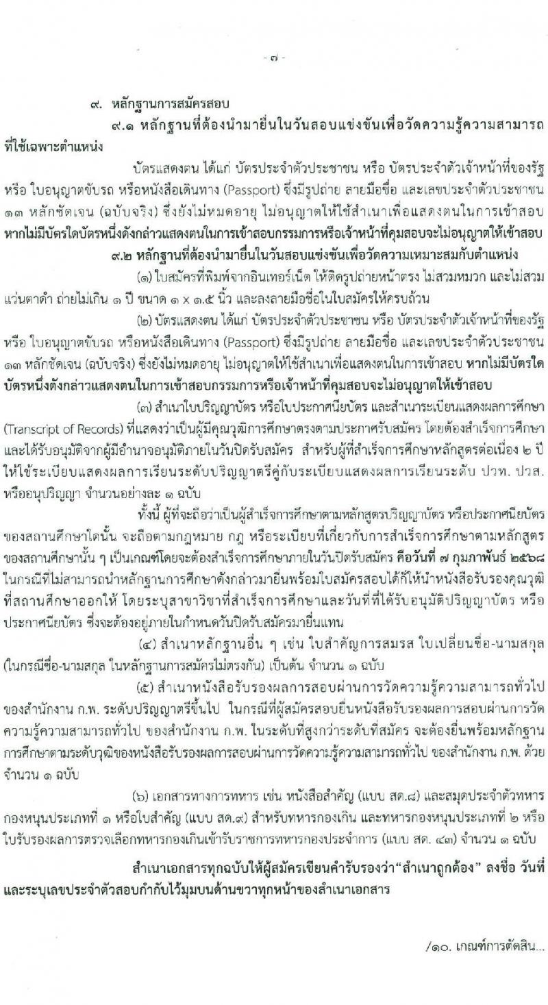 กรมธุรกิจพลังงาน รับสมัครสอบแข่งขันเพื่อบรรจุและแต่งตั้งบุคคลเข้ารับราชการ ตำแหน่งนักวิชาการคอมพิวเตอร์ปฏิบัติการ จำนวน 2 อัตรา (วุฒิ ป.ตรี) รับสมัครสอบทางอินเทอร์เน็ต ตั้งแต่วันที่ 6 ม.ค. - 7 ก.พ. 2568 หน้าที่ 7